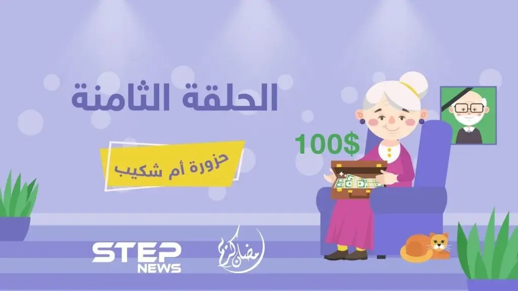 الحلقة الثامنة || حزورة أم شكيب: حزورة أم شكيب