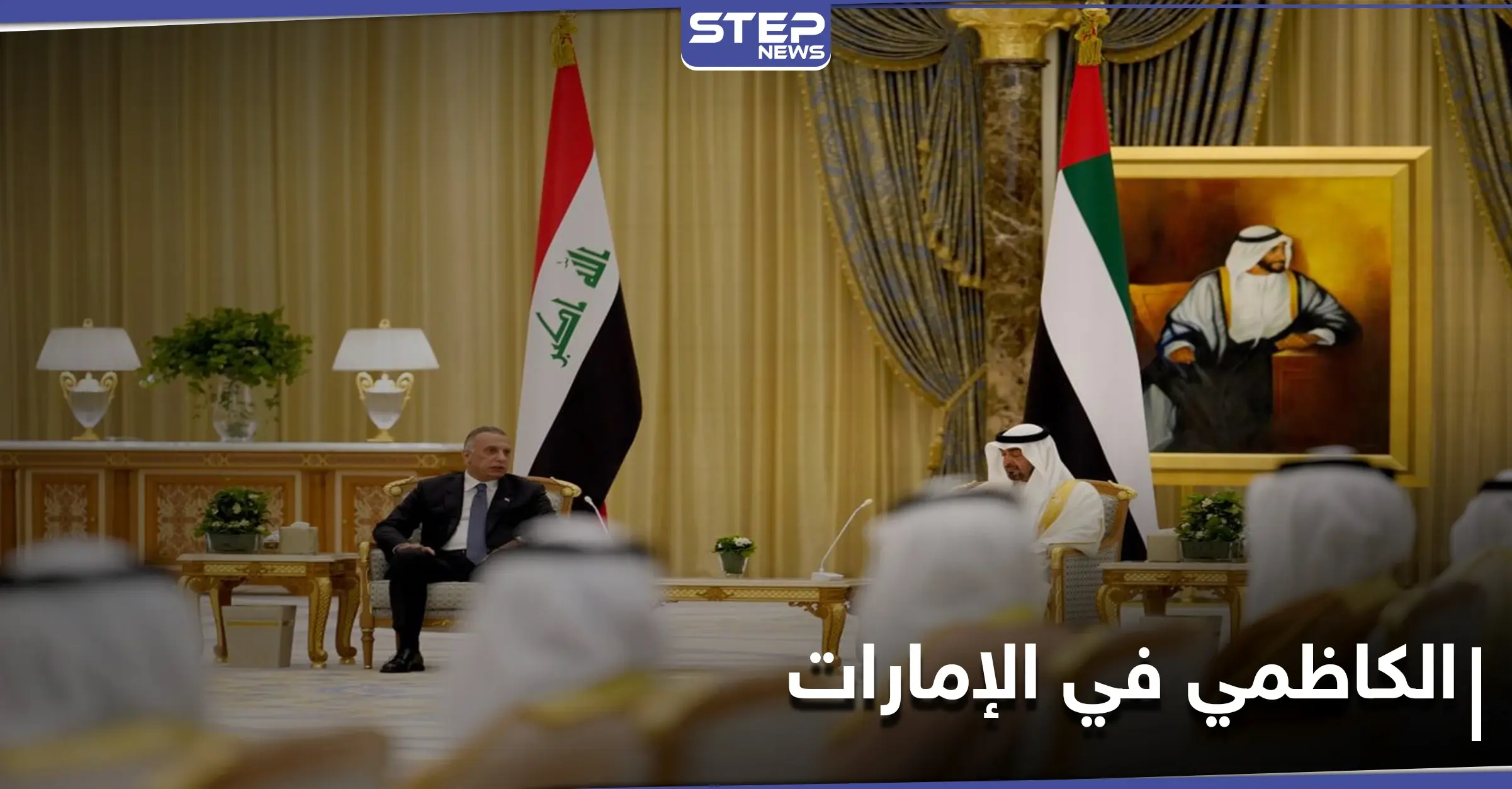 مباحثات "واعدة" بين ابن زايد والكاظمي في قصر الوطن بأبو ظبي: محمد بن زايد آل نهيان