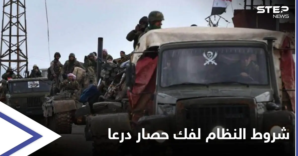 شروط جديدة للنظام السوري على درعا لفك حصارها بينها الاعتراف ببشار الأسد رئيساً شرعياً: درعا