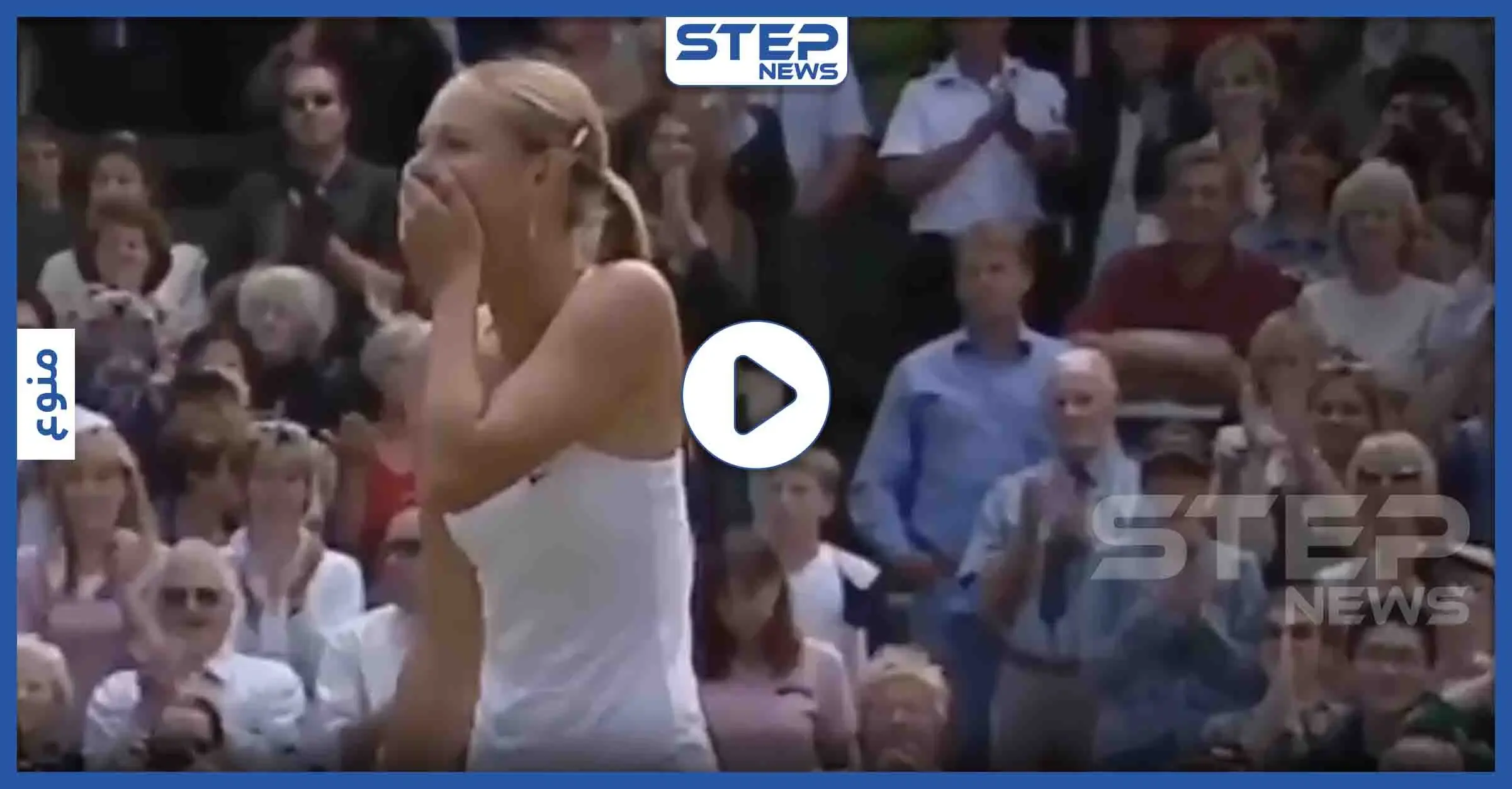 بالفيديو|| حسناء التنس الروسية "ماريا شارابوفا" تعلن الاعتزال.. وهذه أبرز محطات مسيرتها: فيديو العالم