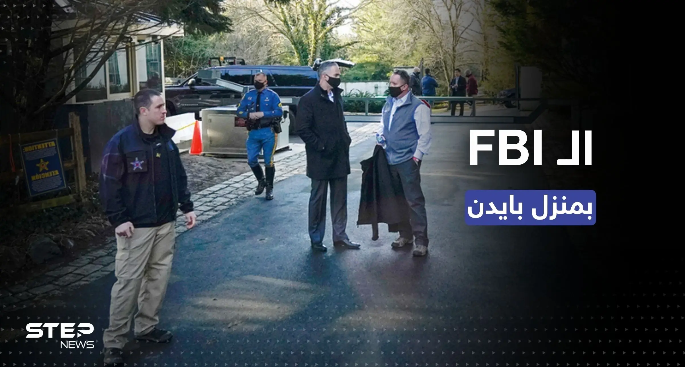 الـ FBI يُفتّش منزل بايدن بعد وثائق سرّية أخرى عُثر عليها بحوزته: مكتب التحقيقات الفيدرالي