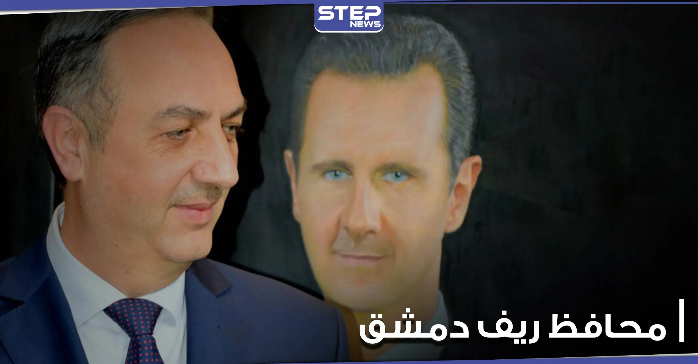 خاص|| مصدر يكشف سبب إعفاء محافظ ريف دمشق ورئيس بلدية الصبورة من منصبهما: محافظ ريف دمشق