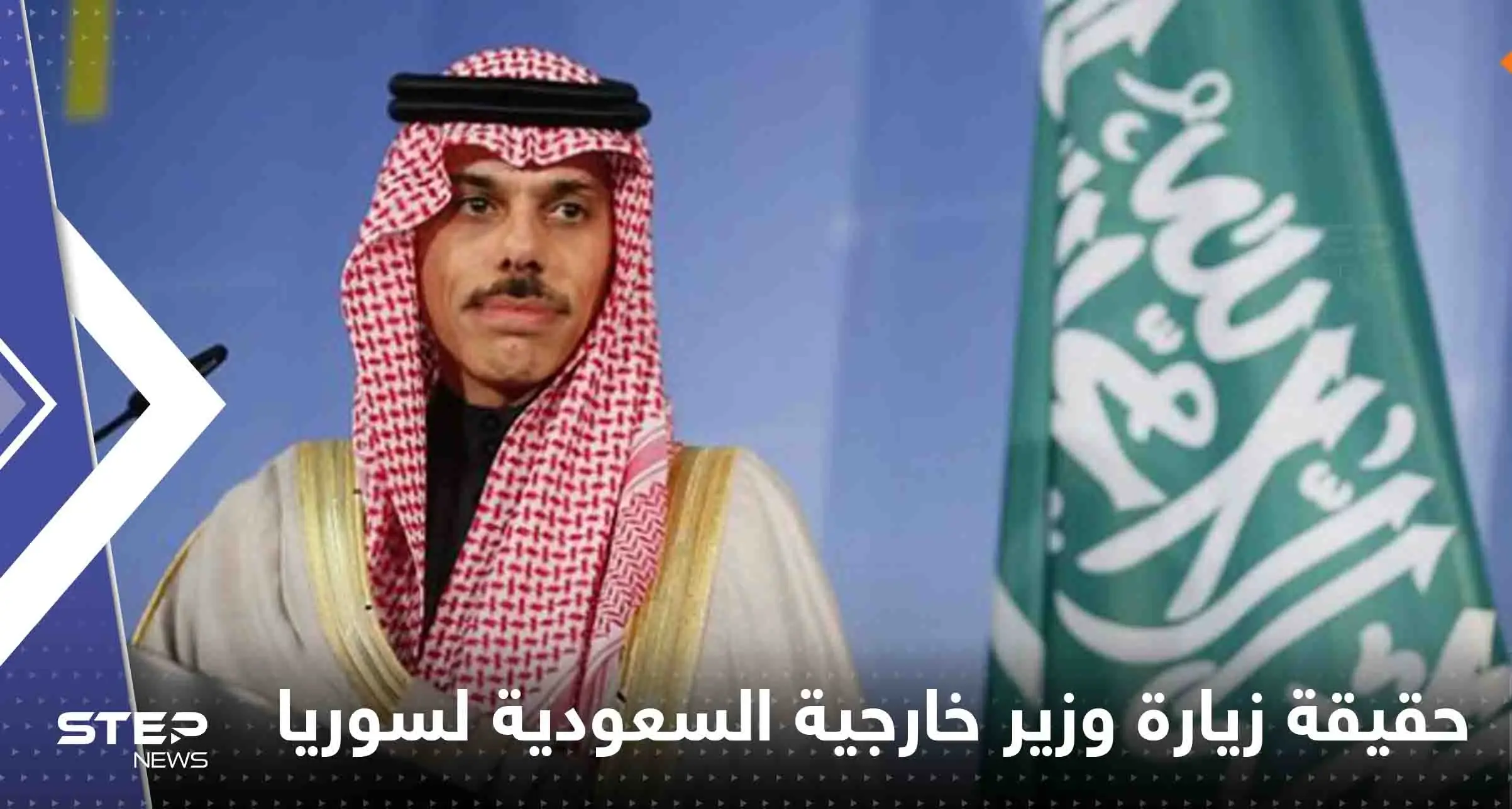 تضارب بين وكالات روسية حول قرب زيارة وزير خارجية السعودية لسوريا: تضارب حول زيارة وزير خارجية السعودية لسوريا