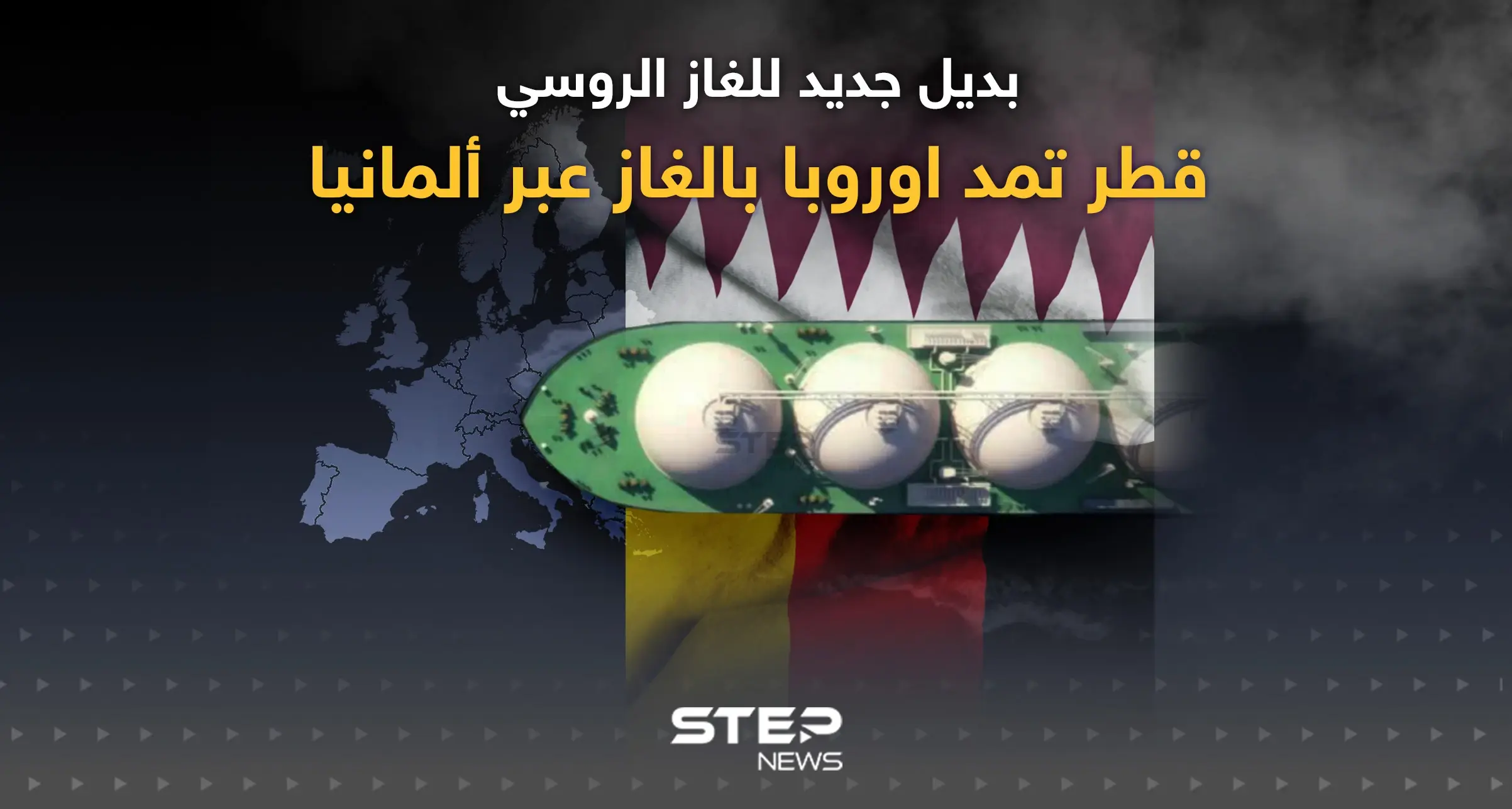 قطر تمد ألمانيا بالغاز بعقد لمدة 15 عاماً: إنفوغرافيك