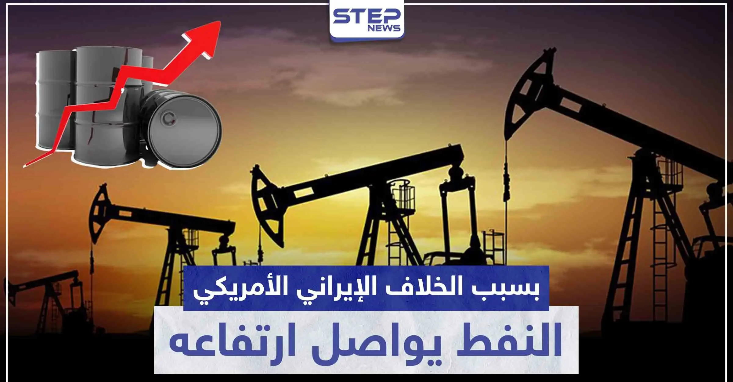بسبب الخلاف الإيراني الأمريكي.. النفط يواصل ارتفاعه: مجموعة "أوبك+"