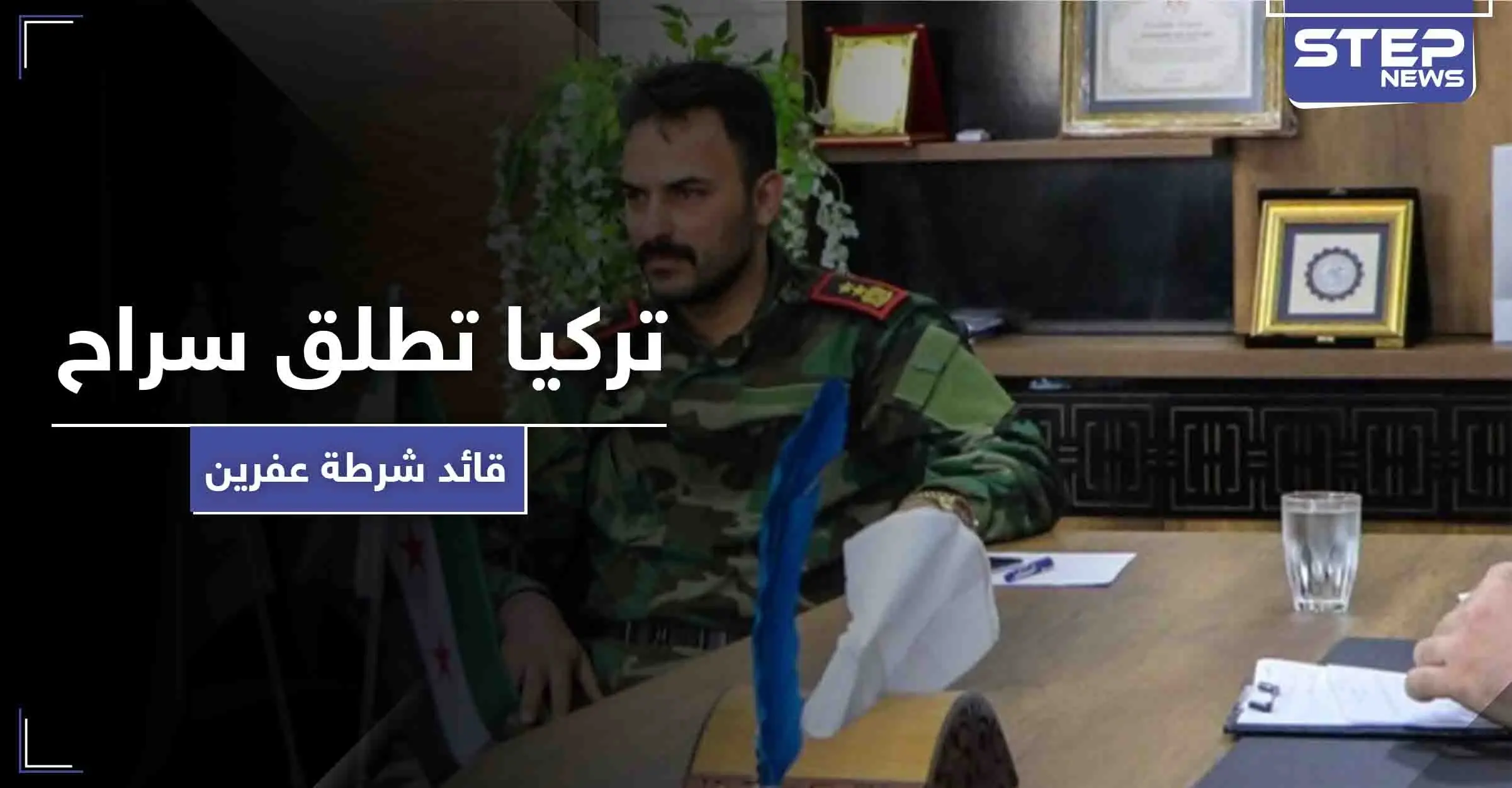 رغم اتهامه باغتصاب قاصر.. المخابرات التركية تفرج عن قائد شرطة عفرين وهذا ما ناله: إفراج