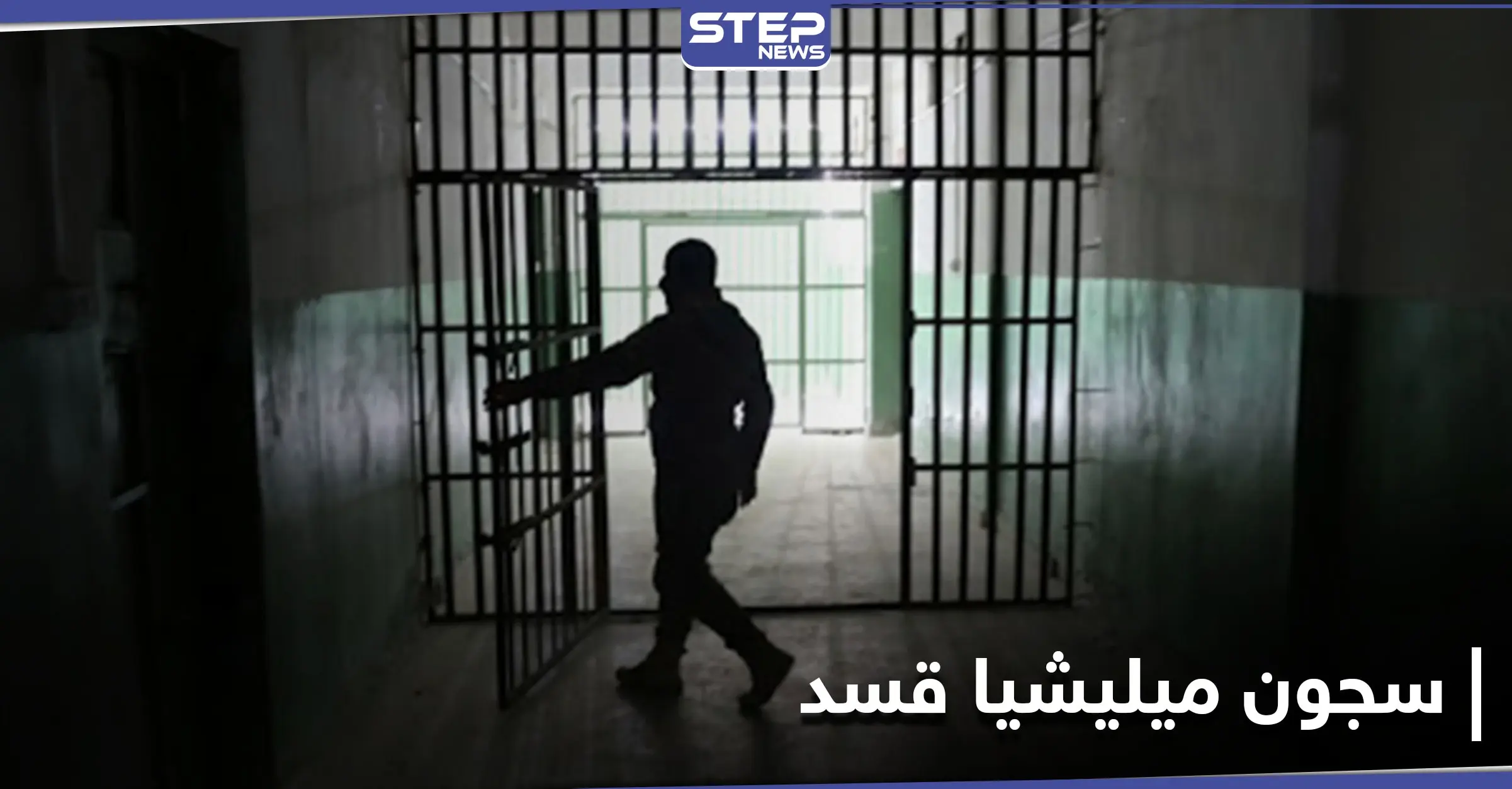 مرض خطير يفتك بنزلاء سجون ميليشيا قسد... مقابر جماعية وتحقيقات للتحالف الدولي: سجون قسد