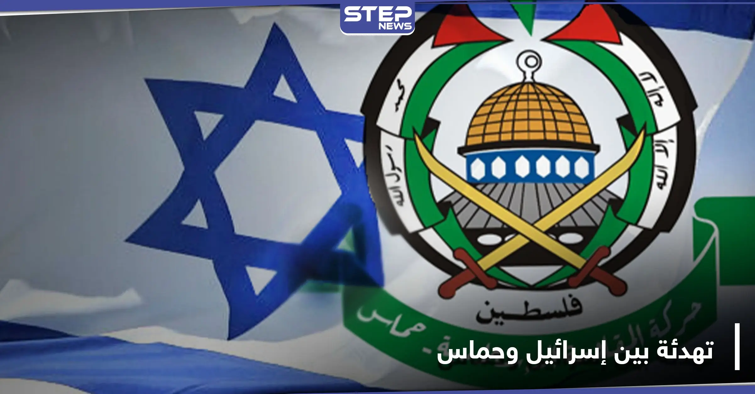 اتفاق تهدئة بين إسرائيل وحماس بوساطة قطرية.. إليك بنوده: حركة حماس