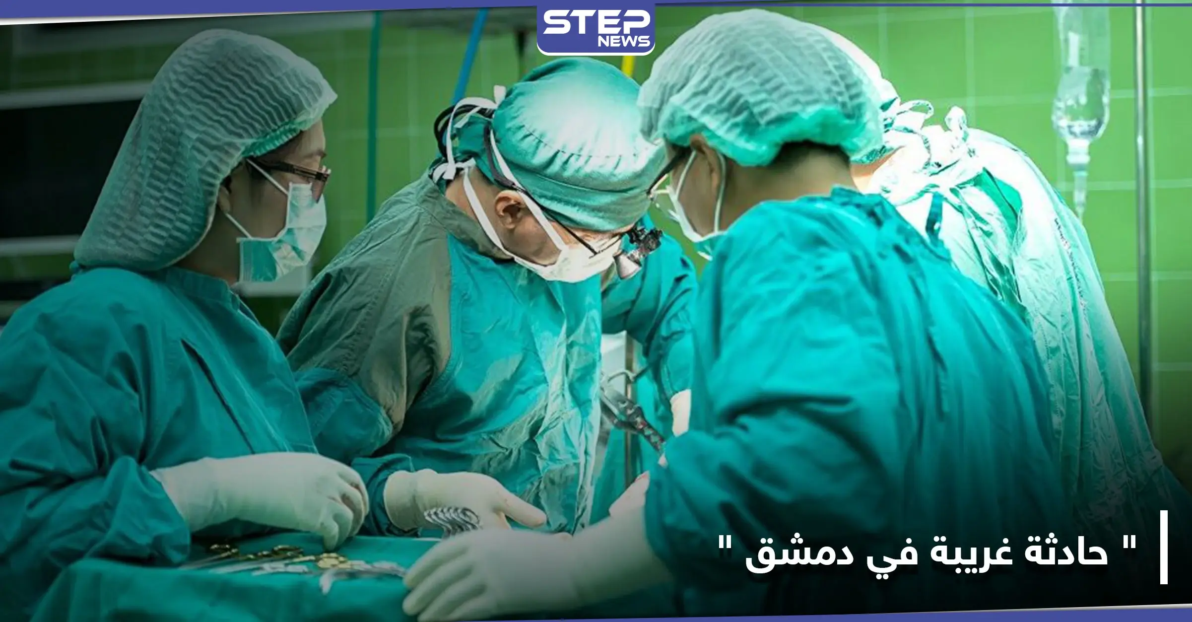 أطباء في دمشق ينجحون باستخراج "علبة عطر اسطوانية" من مؤخرة شخص عبر "الإرخاء": عمل جراحي