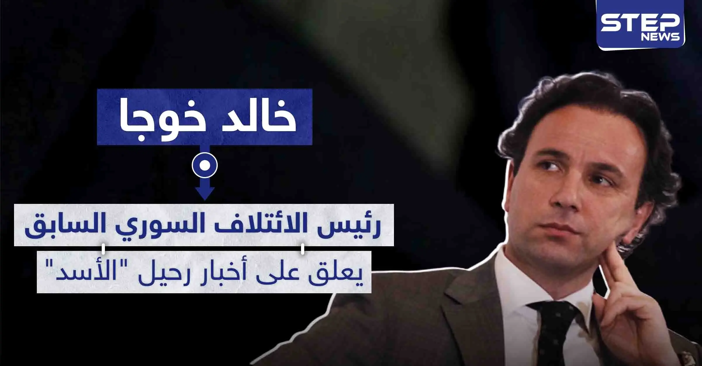 رئيس الائتلاف السوري المعارض السابق يعلق على أخبار رحيل "الأسد" ويحدد متى سيحدث ذلك: رحيل الأسد