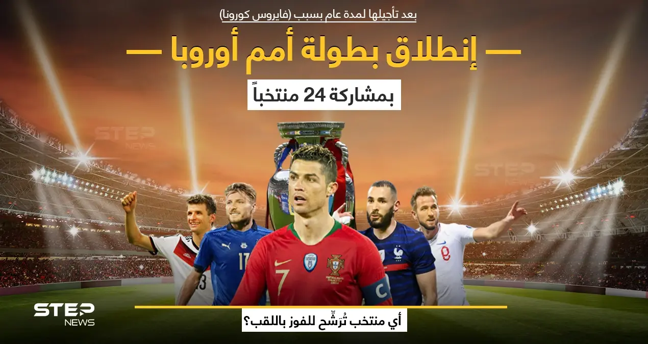 انطلاق النسخة الـ 16 من بطولة كأس الأمم الأوروبية "يورو 2020"، والتي تستمر حتى 11 يوليو المقبل بمشاركة 24 منتخباََ، في 11 مدينة أوروبية، وسط إجراءات مشددة، بسبب انتشار فيروس كورونا المستجد، الذي تسبب في تأجيل انطلاقها لمدة عام بعدما كان مقرراً لها صيف 2020.: يورو 2020