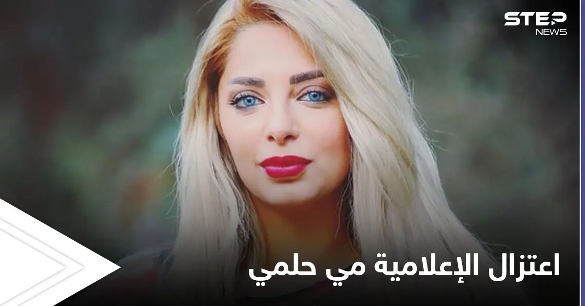 اعتزال الإعلامية مي حلمي يشعل وسائل التواصل الاجتماعي وحرب كلامية بين الأهلاوية والزملكاوية: اعتزال مي حلمي