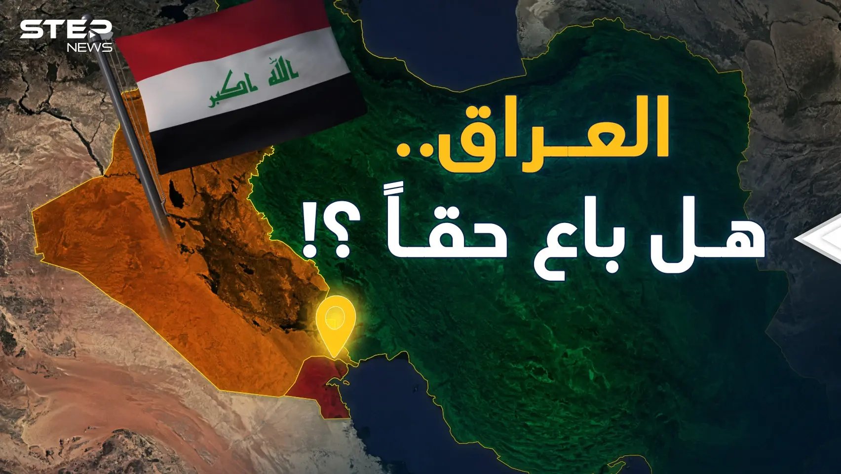 هل يبيع العراق من أراضيه للكويت وإيران؟ من أم قصر حتى شط العرب!: فيديوغراف