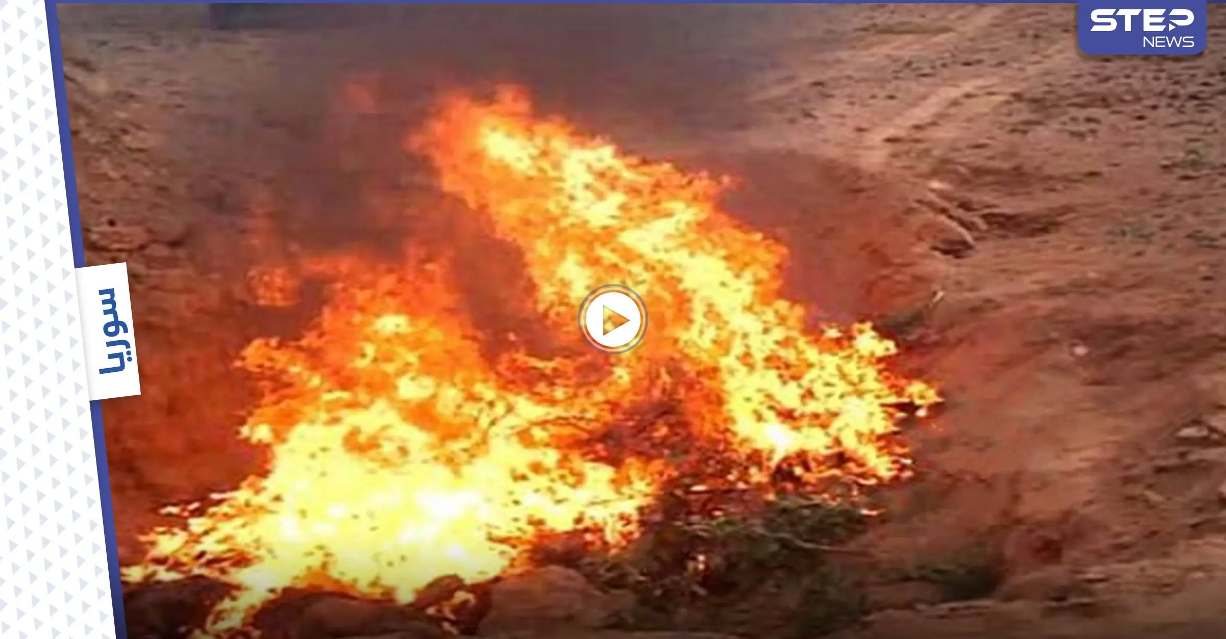 بالفيديو || مخابرات النظام السوري تحرق جثث المعتقلين بطقوس غريبة ووحشية: سجون النظام السوري