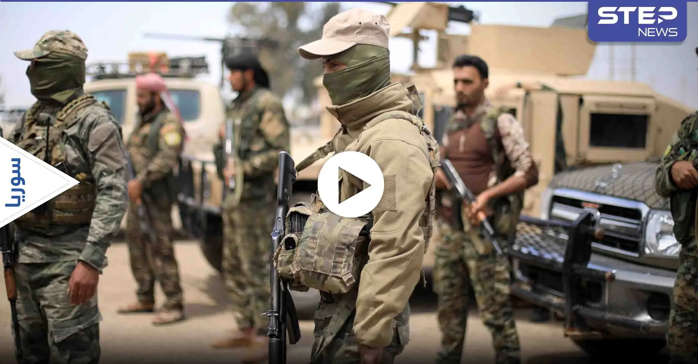 بالفيديو || مع "الهدنة الهشة".. تعزيزات عسكرية لـ "قسد" و"الدفاع الوطني" إلى القامشلي: ميليشيا الدفاع الوطني