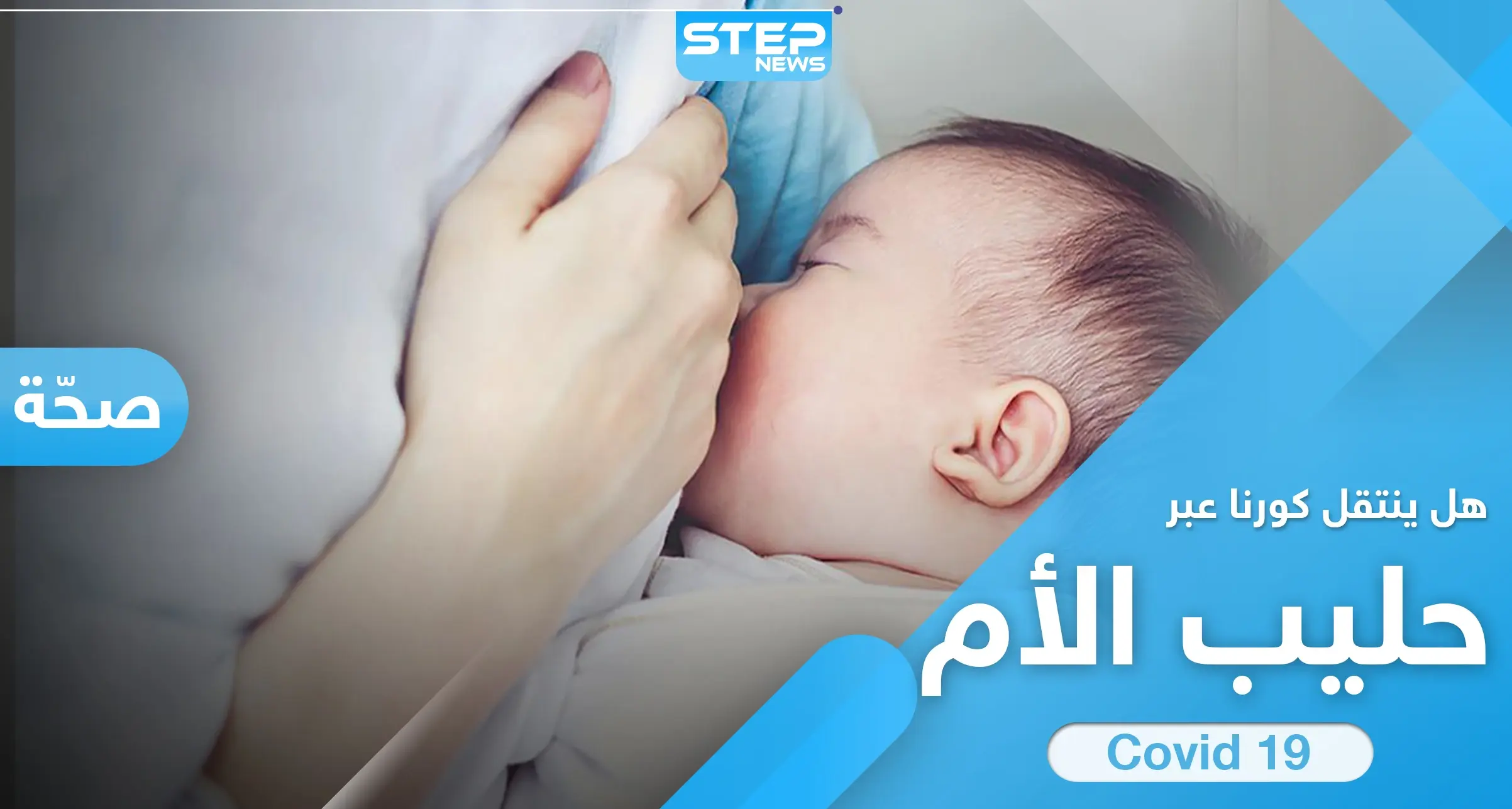 مفاجأة حول انتقال فيروس كورونا عبر حليب الأم المرضع للطفل: حليب الام