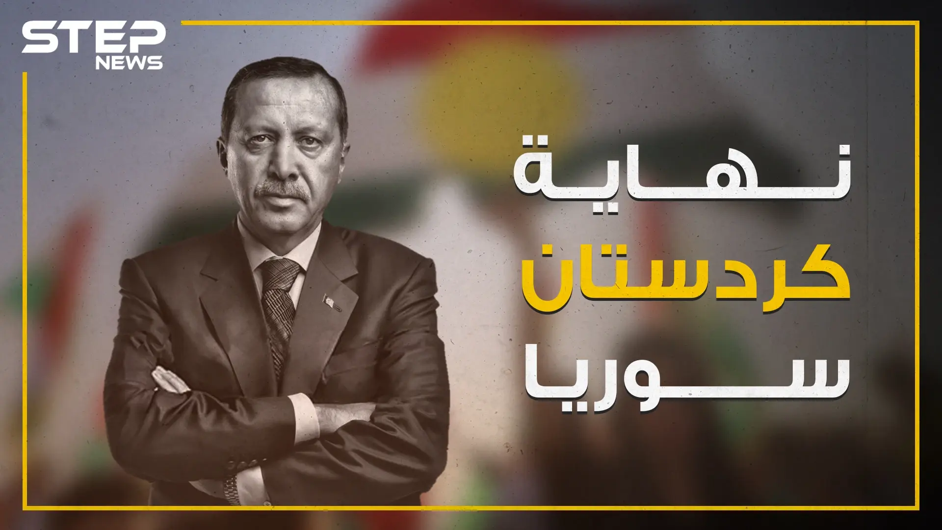 حلم دولة كردستان المستقلة يتبخر على حدود تركيا برعاية أردوغان!: كردستان