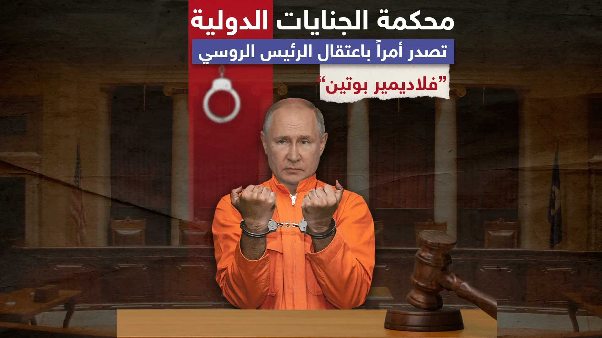 المتحدث باسم المحكمة الجنائية الدولية: أمر اعتقال بوتين جاء بعد تحقيق بطلب من 43 دولة، وسنعمم طلب اعتقاله في 123 دولة حول العالم: المحكمة الجنائية الدولية