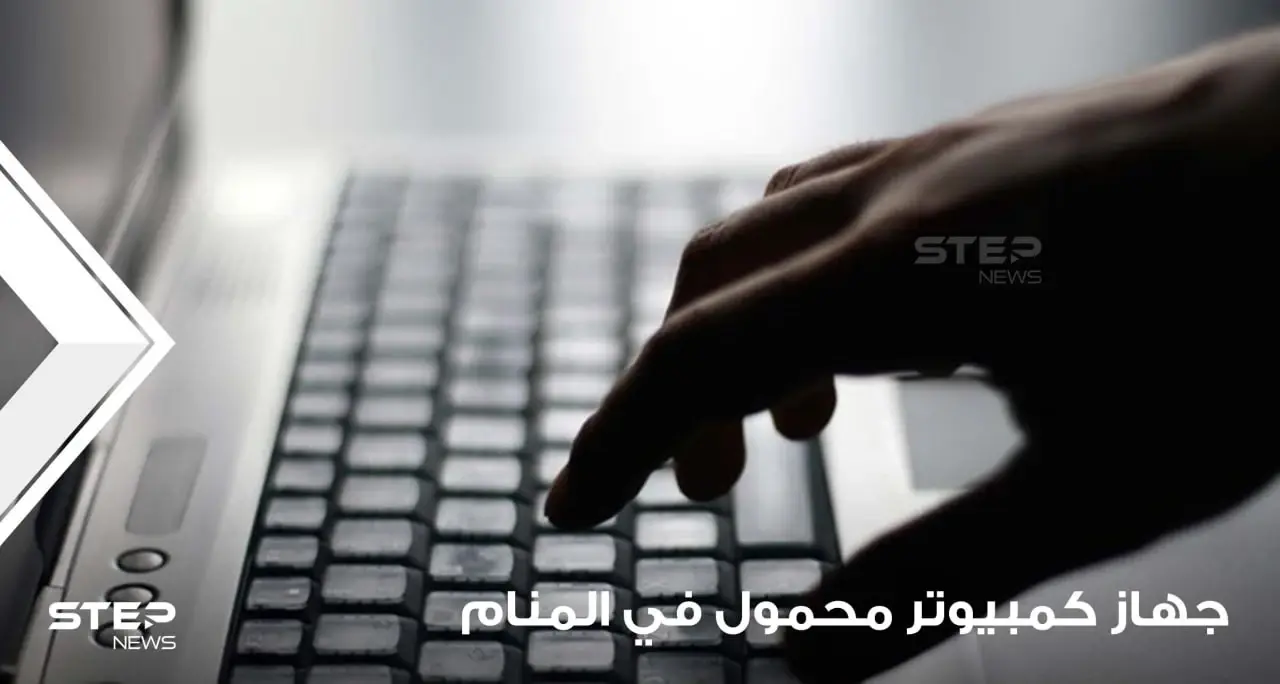 تفسير حلم جهاز كمبيوتر محمول ودلالاته المختلفة: تفاسير احلام