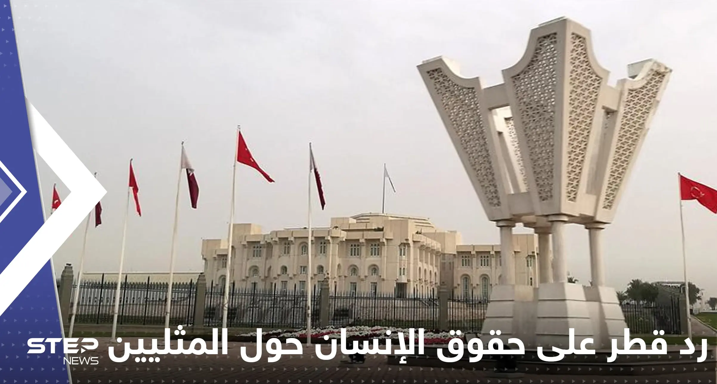 قطر ترد على منظمة حقوق الإنسان حول احتجاز مثليين: المثليين في قطر