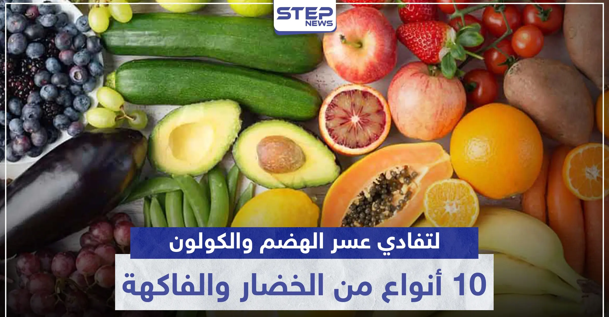 10 أنواع من الفاكهة والخضار حافظوا عليها يومياً في رمضان.. لتفادي عسر الهضم والكولون: مقالب