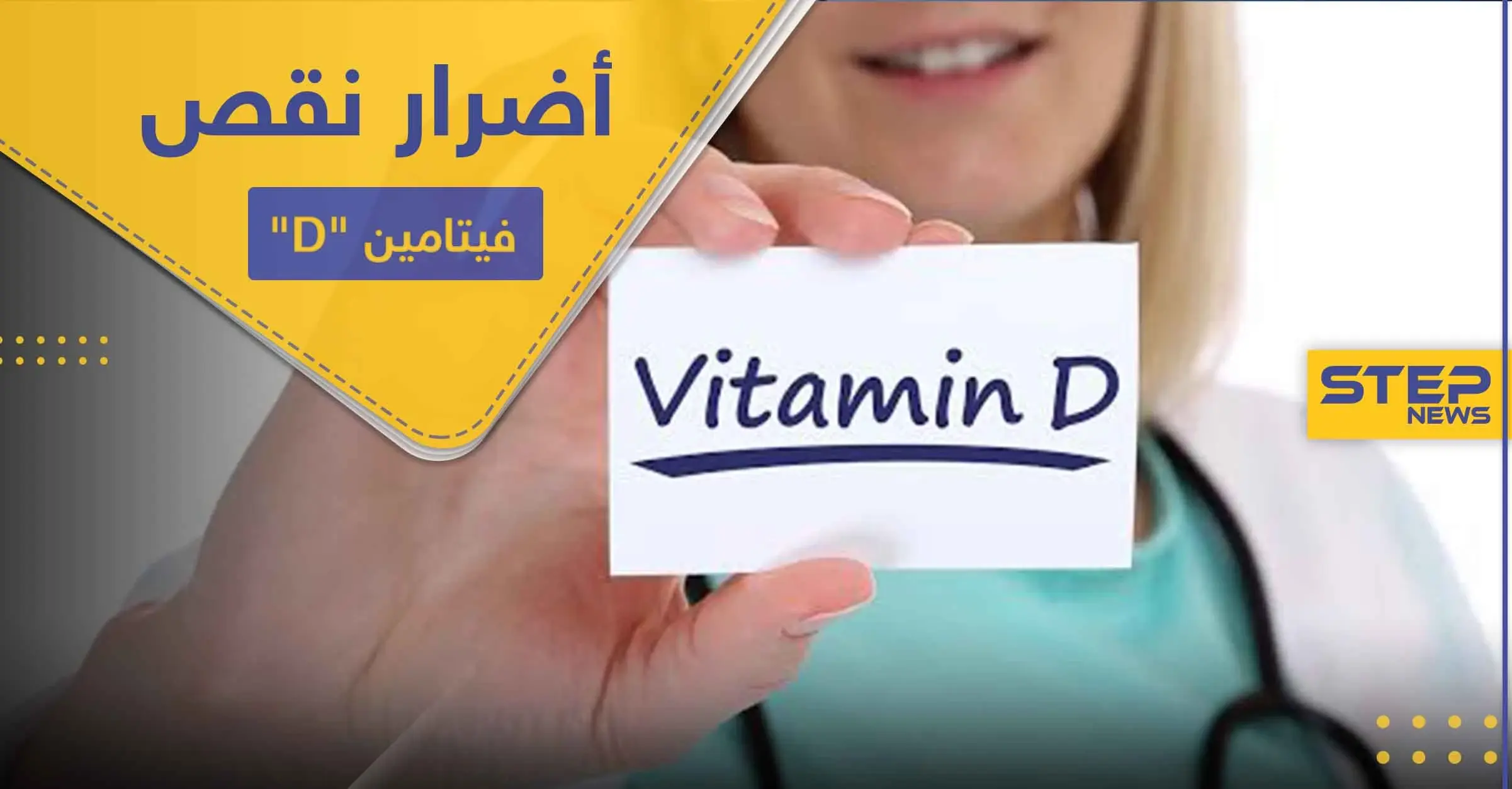 فيتامين D نقصه يضعف المناعة ويُفقدنا حاسة هامة.. أساسيات واجب معرفتها عنه: حاسة الشم