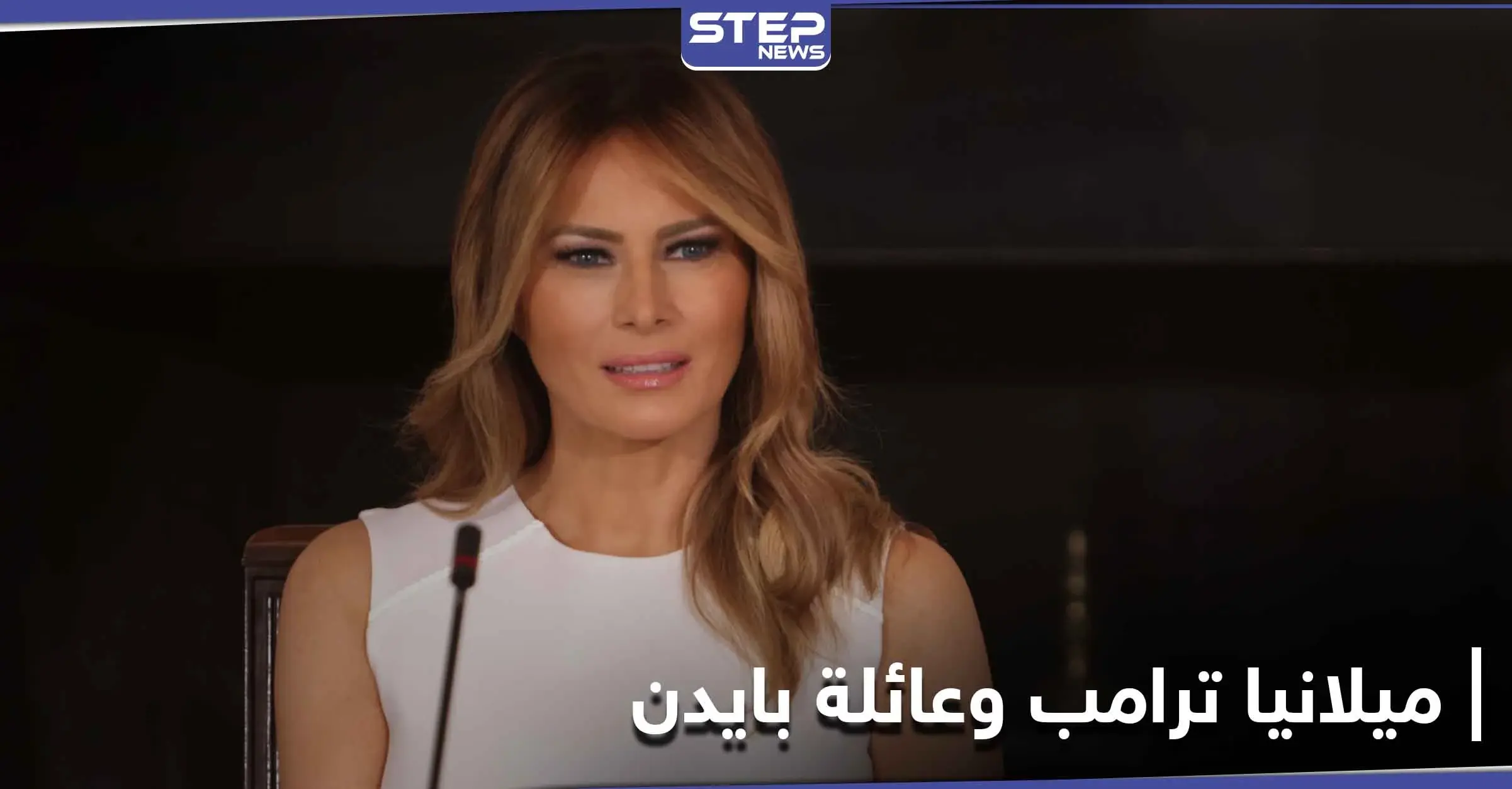 ميلانيا ترامب تحقق إنجازاً لأسرة جو بايدن من تبرعات خاصة.. ومكتبها يكشف التفاصيل: جيل بايدن