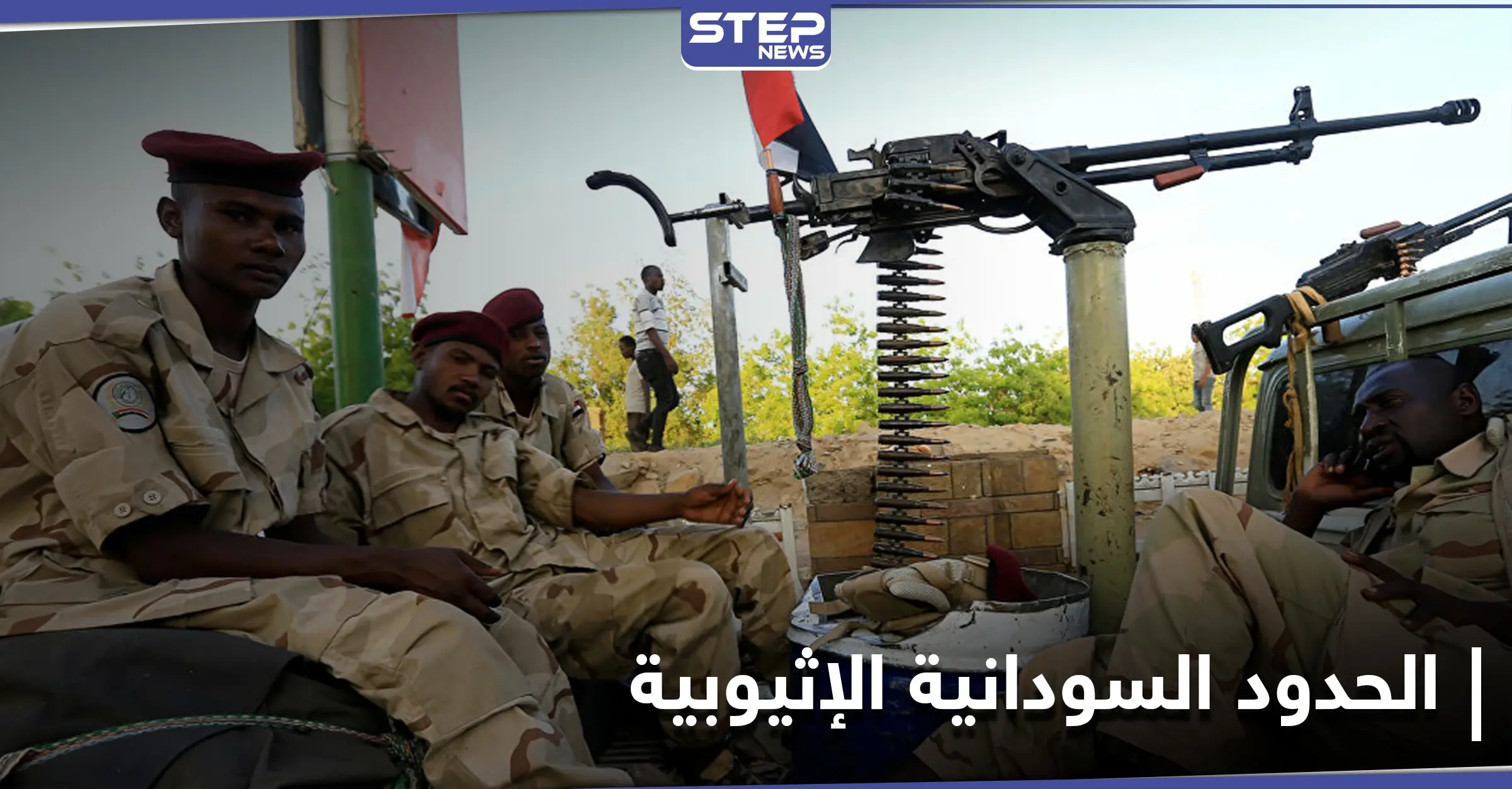 الجيش السوداني يؤكد عدم انسحابه من مواقعه الحالية.. ومجلس السيادة يوضح موقفه من إثيوبيا: محمد الفكي