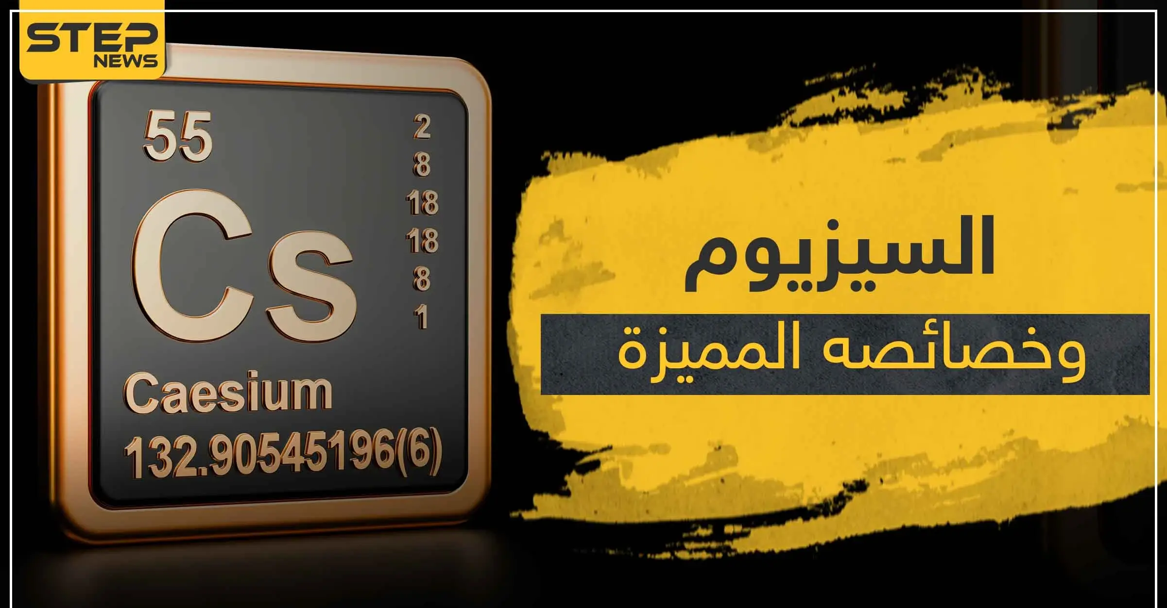 تفاعل السيزيوم مع الماء.. إليك خصائص العنصر الكيميائي وما يحصل عند خلطه مع H2O: الماء