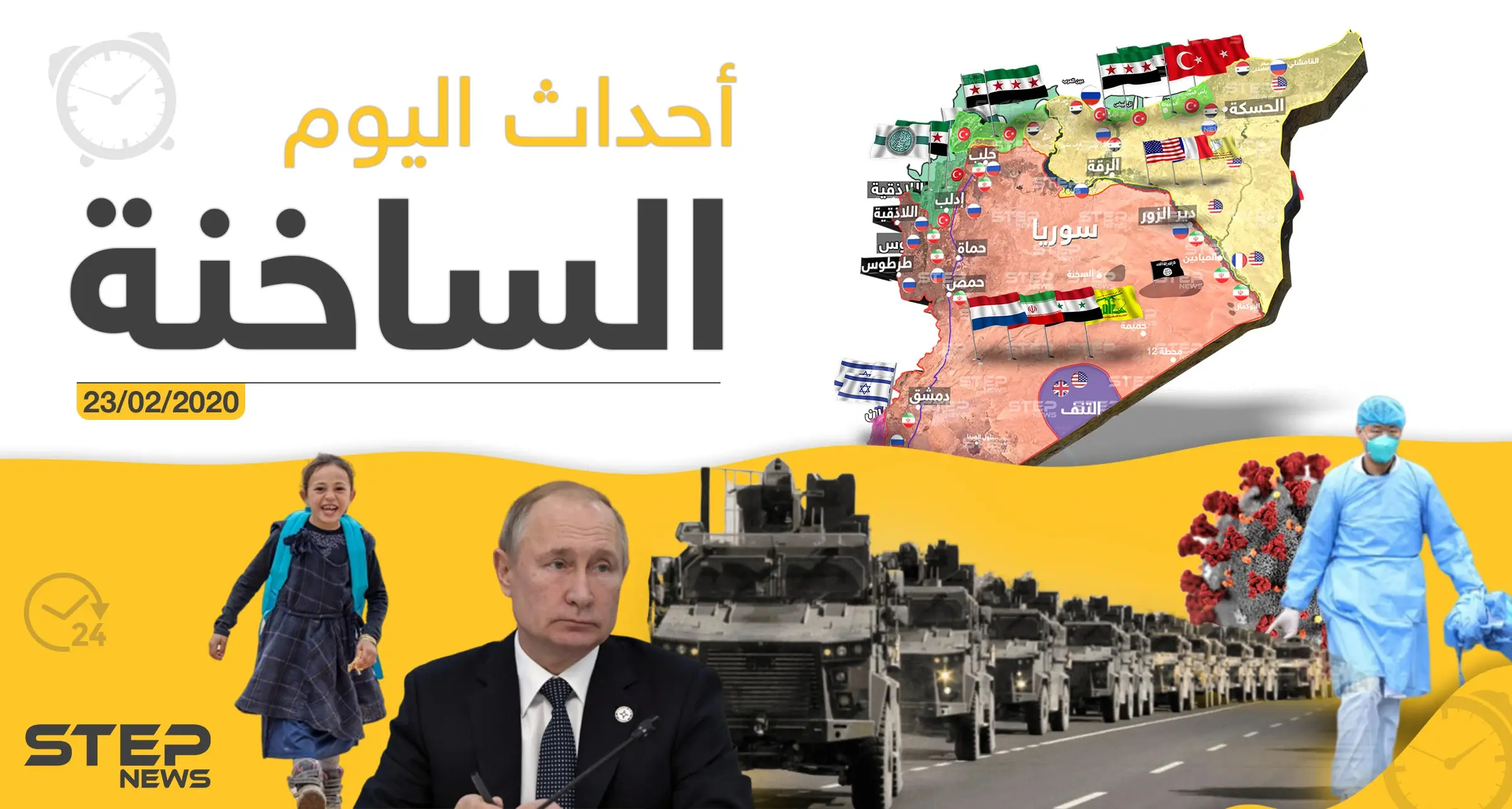 أهم أحداث سوريا والعالم - الأحد 23/02/2020: أخبار يومية