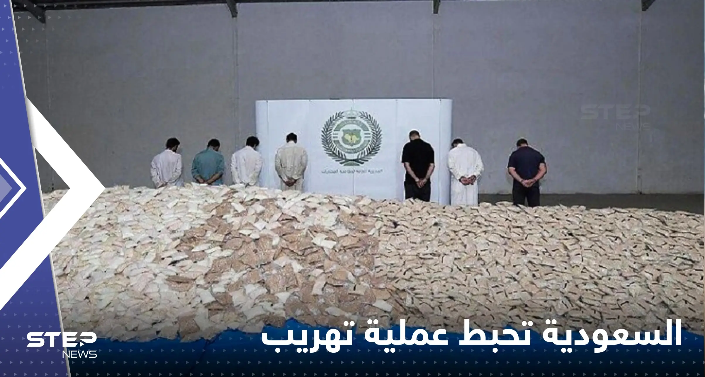 السعودية تضبط عصابة تهريب مخدرات معظم أعضائها من السوريين: سوريين