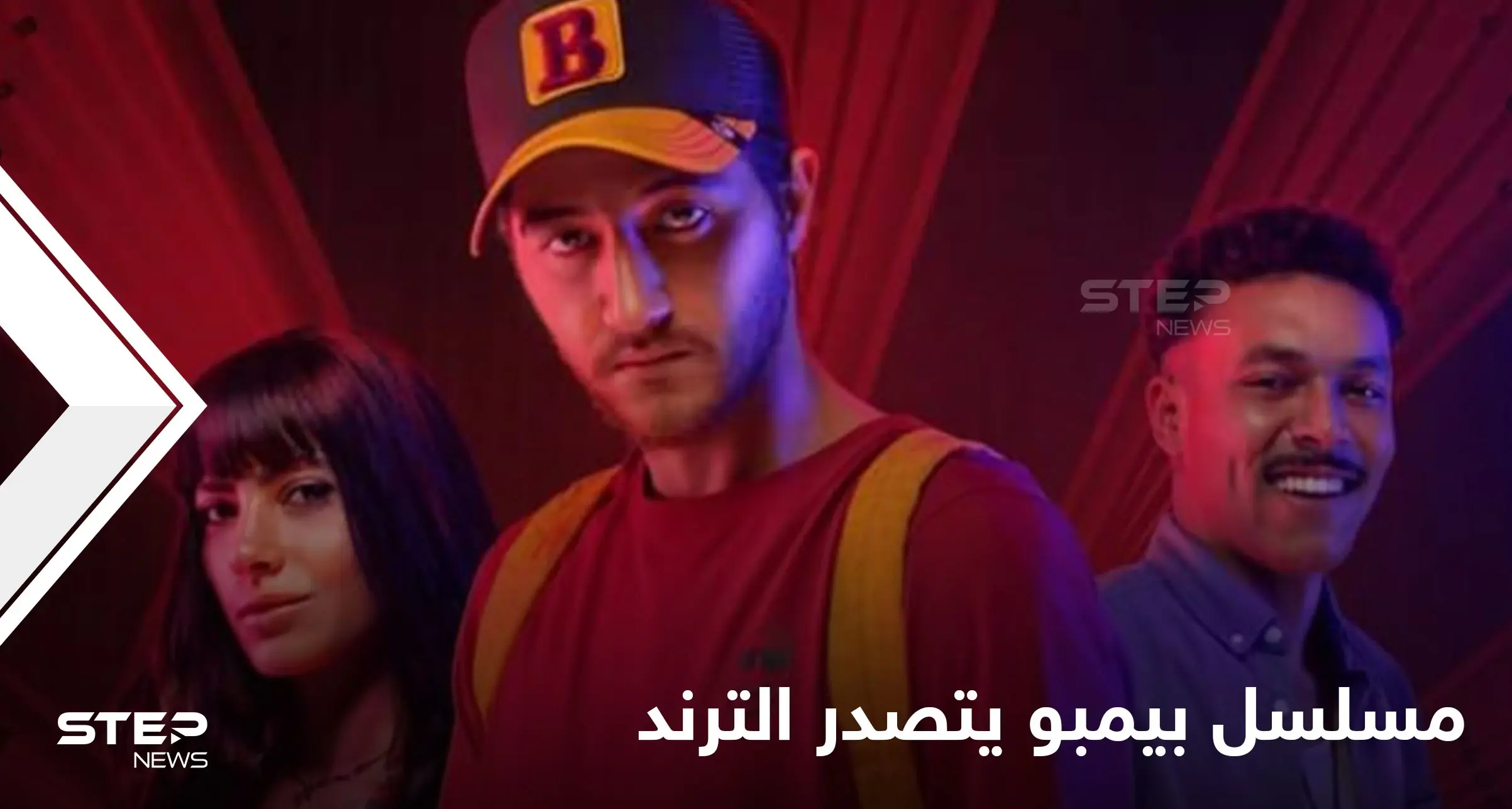 شاهد|| مسلسل بيمبو يحتل الترند الأول بعد ساعات من بدء عرضه ويطرح قضية سفاح المحارم وغيرها من القضايا الشائكة: منصة (شاهد vip)