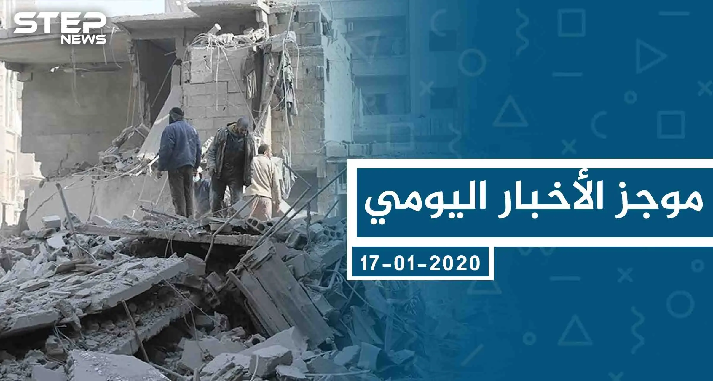 موجز أخبار الوضع السوري ليوم الجمعة 17-01-2020: الوضع السوري