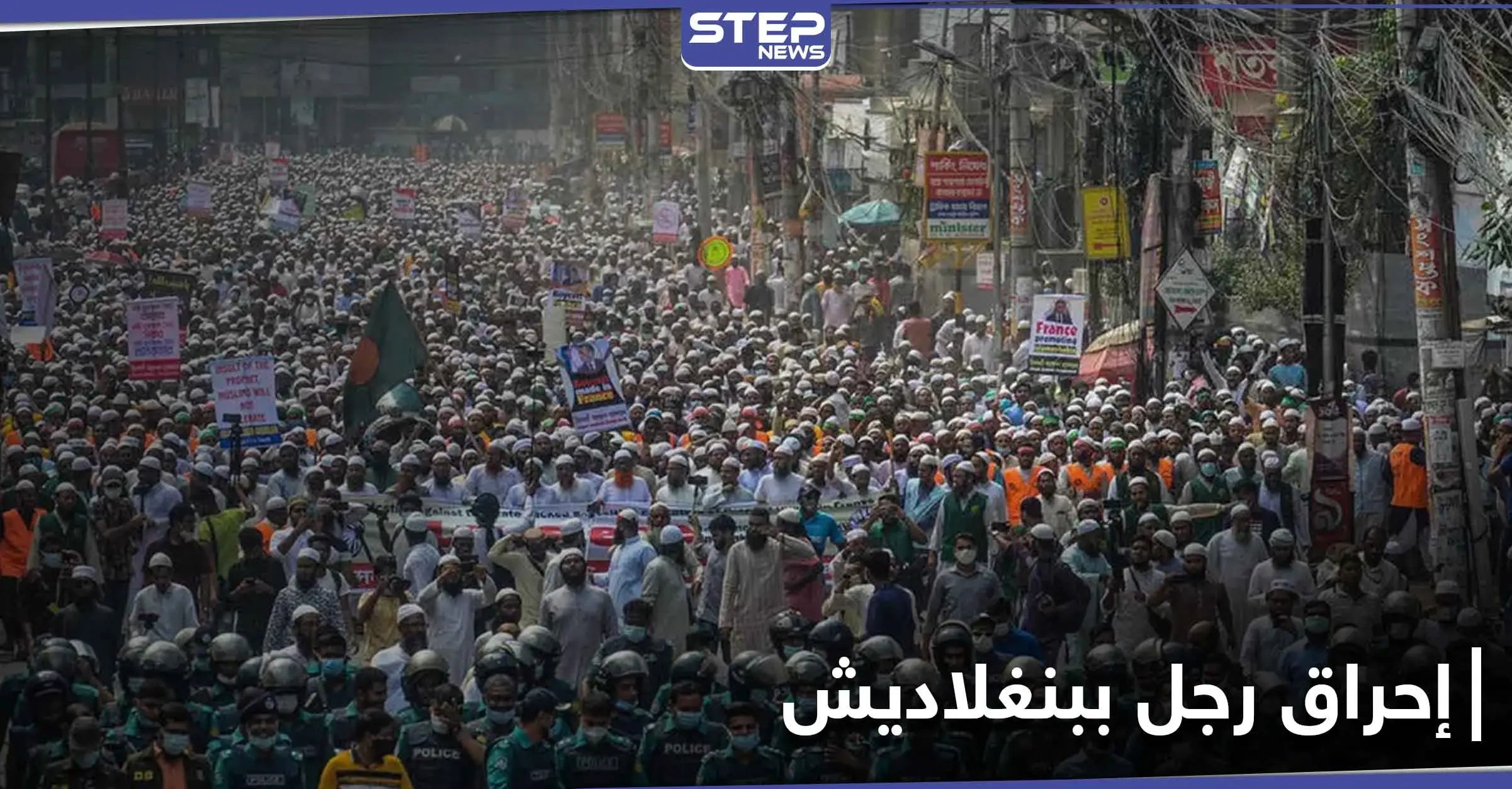 في بنغلاديش.. مئات الأشخاص يضربون رجلاً اتُهم بتدنيس القرآن حتى الموت ويحرقون جثته في الشارع: بنغلادش