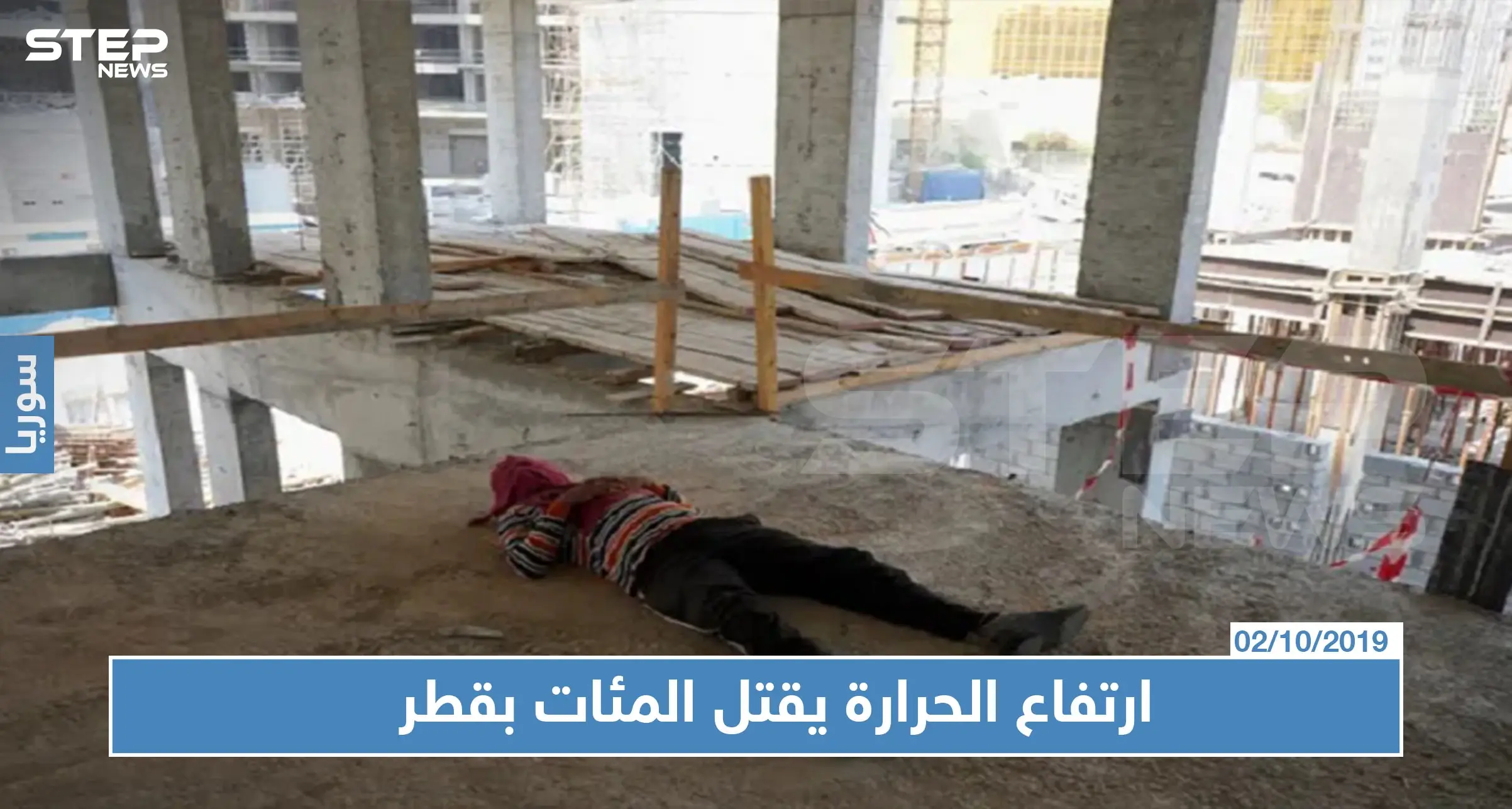 مئات العمال يموتون سنويًا في قطر بسبب درجات الحرارة: قطر