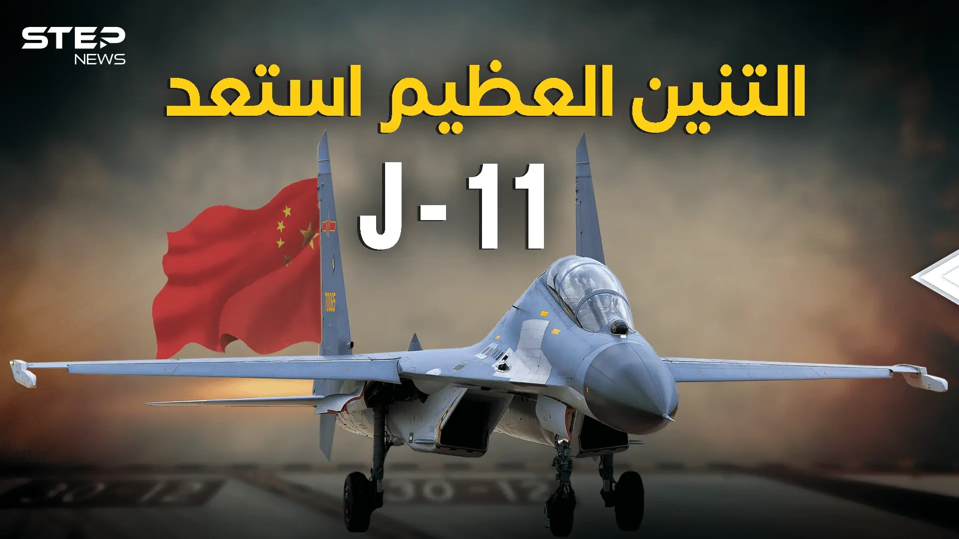 الصين جهزت تنين السماء.. طائرة J-11 رعب سلاح الجو الصيني: فيديوغراف