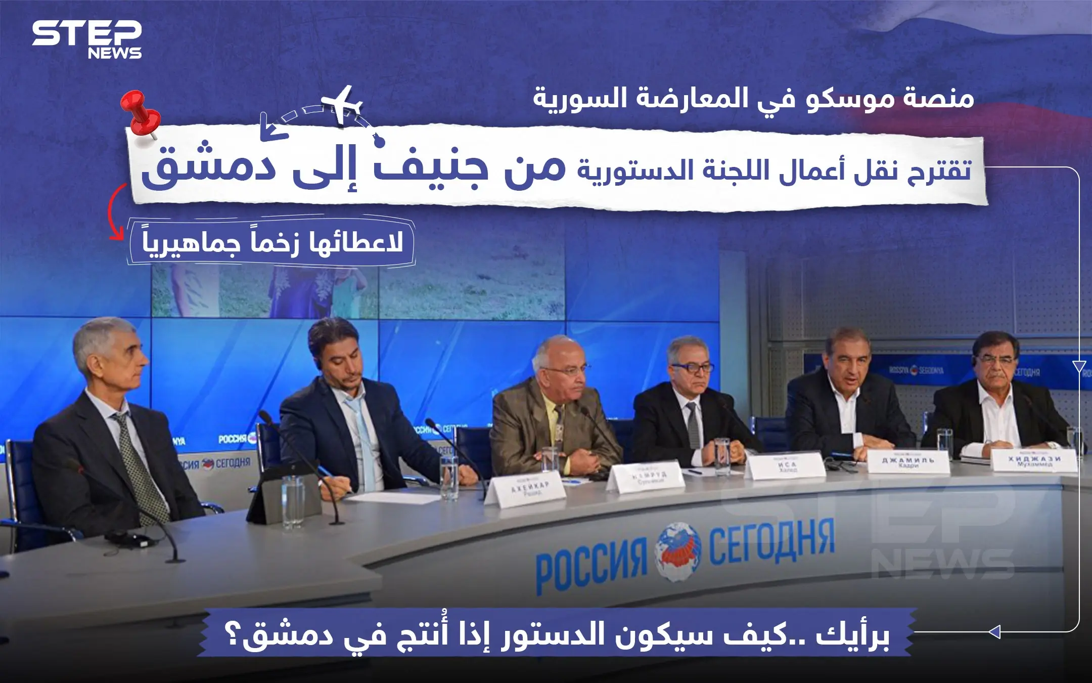 منصة موسكو في المعارضة السورية تقترح نقل أعمال اللجنة الدستورية من جنيف إلى دمشق: منصة موسكو