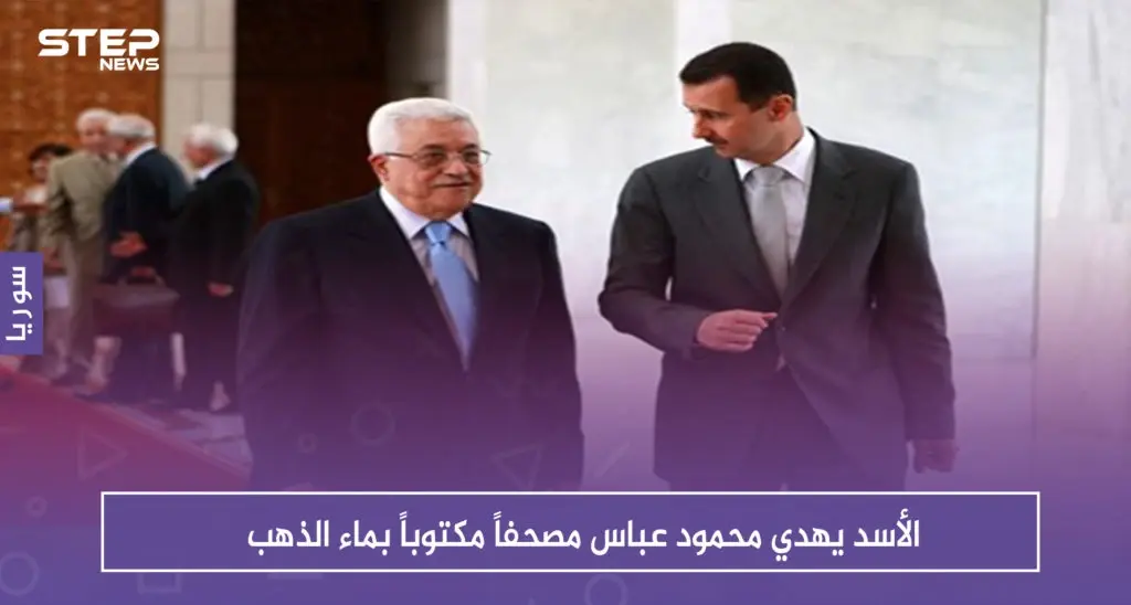 الأسد يهدي محمود عباس مصحفاً مكتوباً بماء الذهب .. ويستلم منه هذه الهدية (صور): محمود عباس