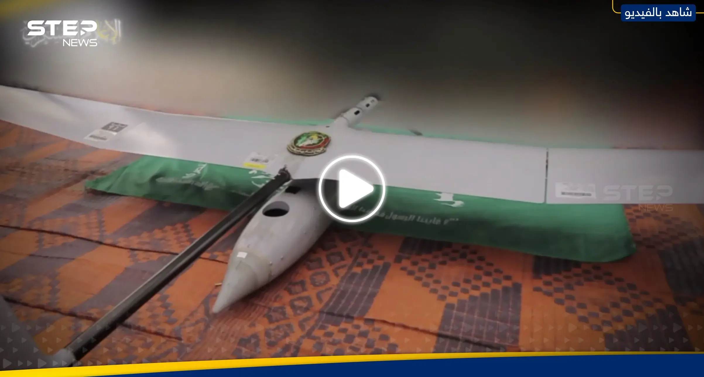 شاهد|| كتائب القسام تعرض طائرة استخباراتية أسقطتها شمال غزة وتكشف مكان أعنف معركة اليوم: حرب غزة