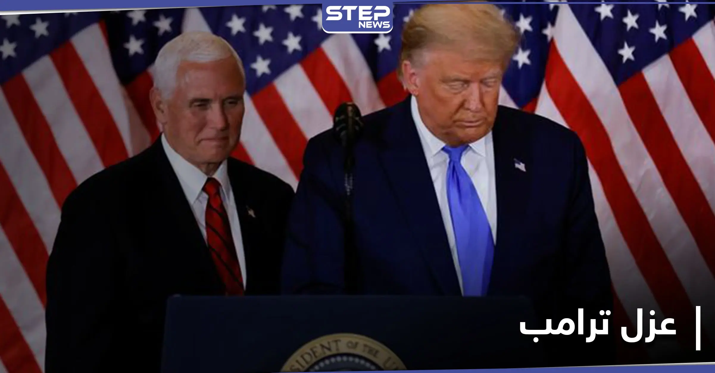 بعد معارضة بينس عزل ترامب.. مجلس النواب يناقش المساءلة الثانية: المكسيك