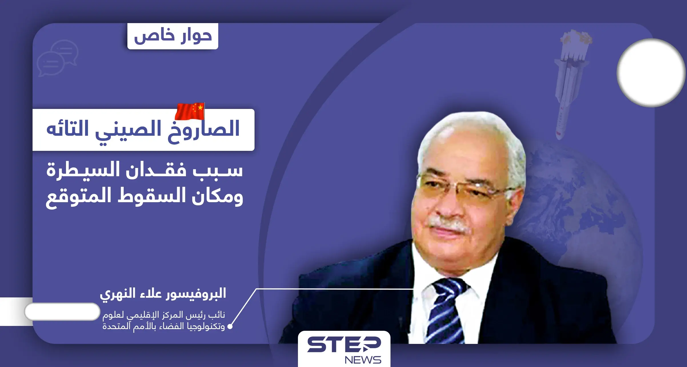 سببين وراء فقدان السيطرة على الصاروخ الصيني التائه وعالم فضاء يكشف معلومات هامّة والمكان المتوقع لسقوطه: لونغ مارش B5