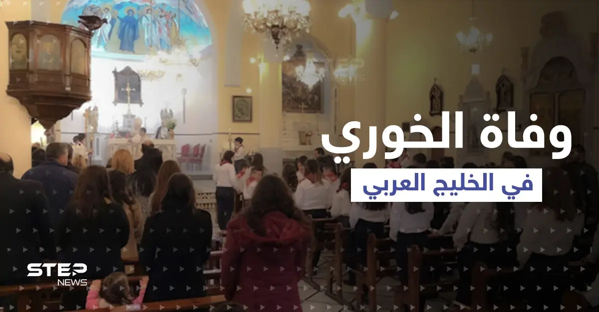 أنهى حياته أثناء الصلاة في الكنيسة.. وفاة الخوري جورج حوش تهز سوريا ومخاوف من عودة زمن الاغتيالات: اغتيالات