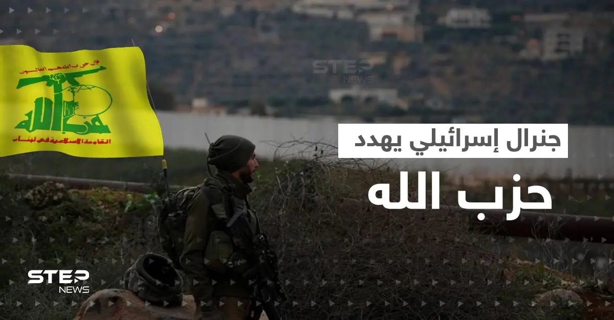 بعد غزة.. جنرال إسرائيلي يهدد ميليشيات حزب الله بحرب "مضاعفة": المخابرات الإسرائيلية