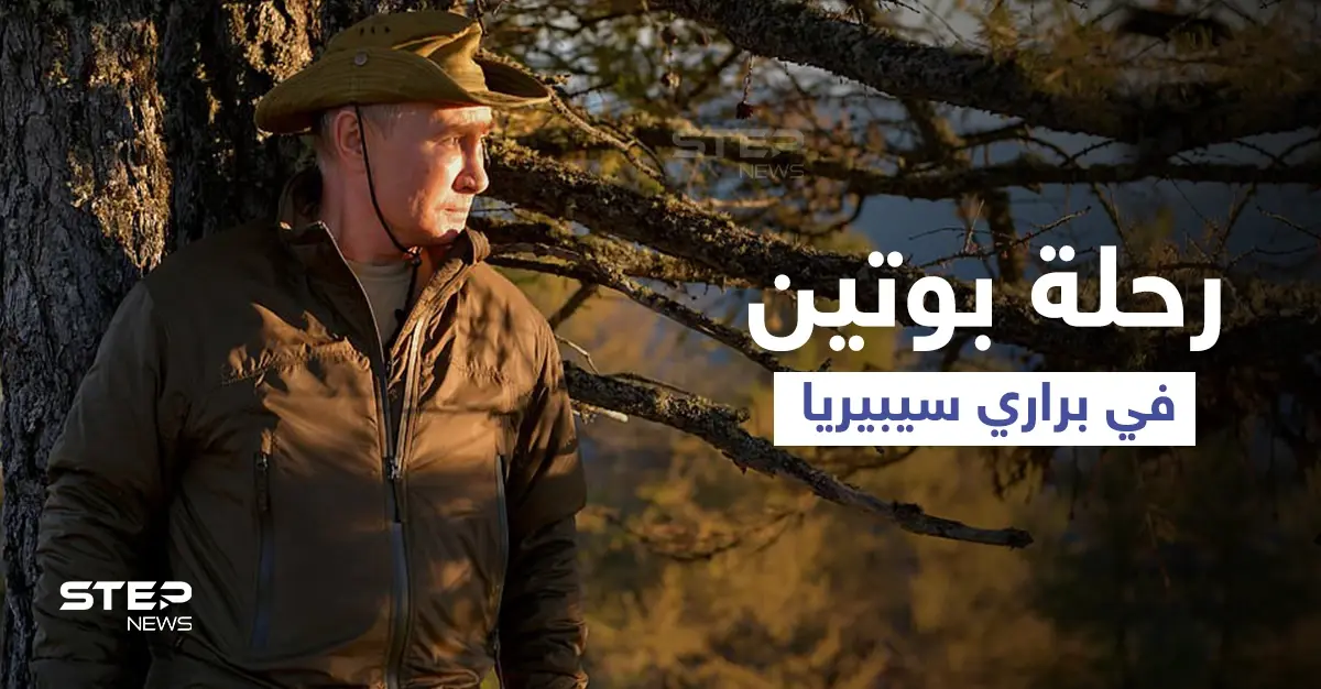 الكرملين ينشر مشاهد لـ بوتين ووزير دفاعه خلال رحلة تخييمهم في براري سيبيريا ومحللين يكشفون الهدف (فيديو وصور): براري سيبيريا