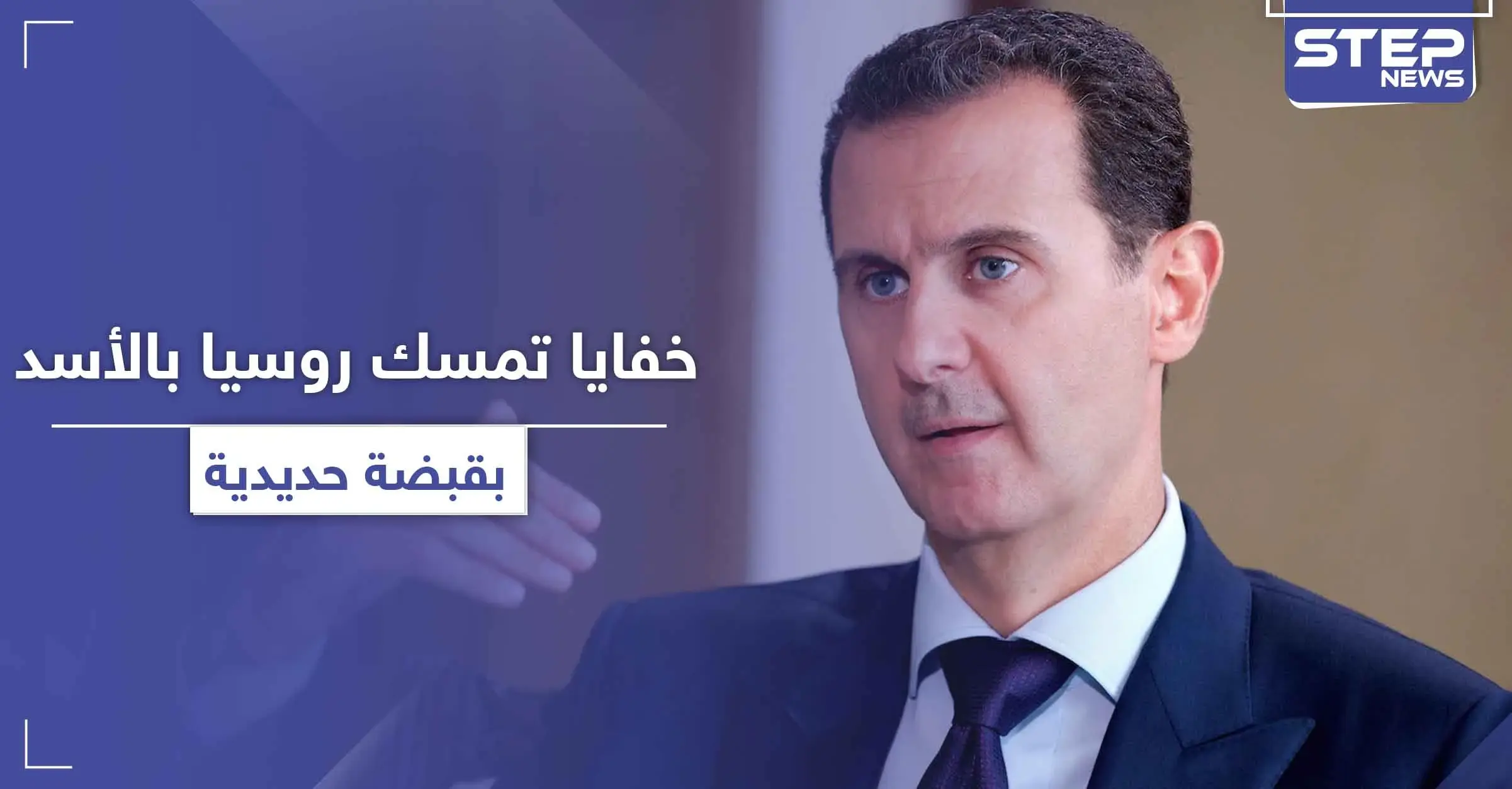 تقرير أمريكي يكشف خفايا جديدة حول تمسك روسيا بـ الأسد بقبضة حديدية: دريد الأسد