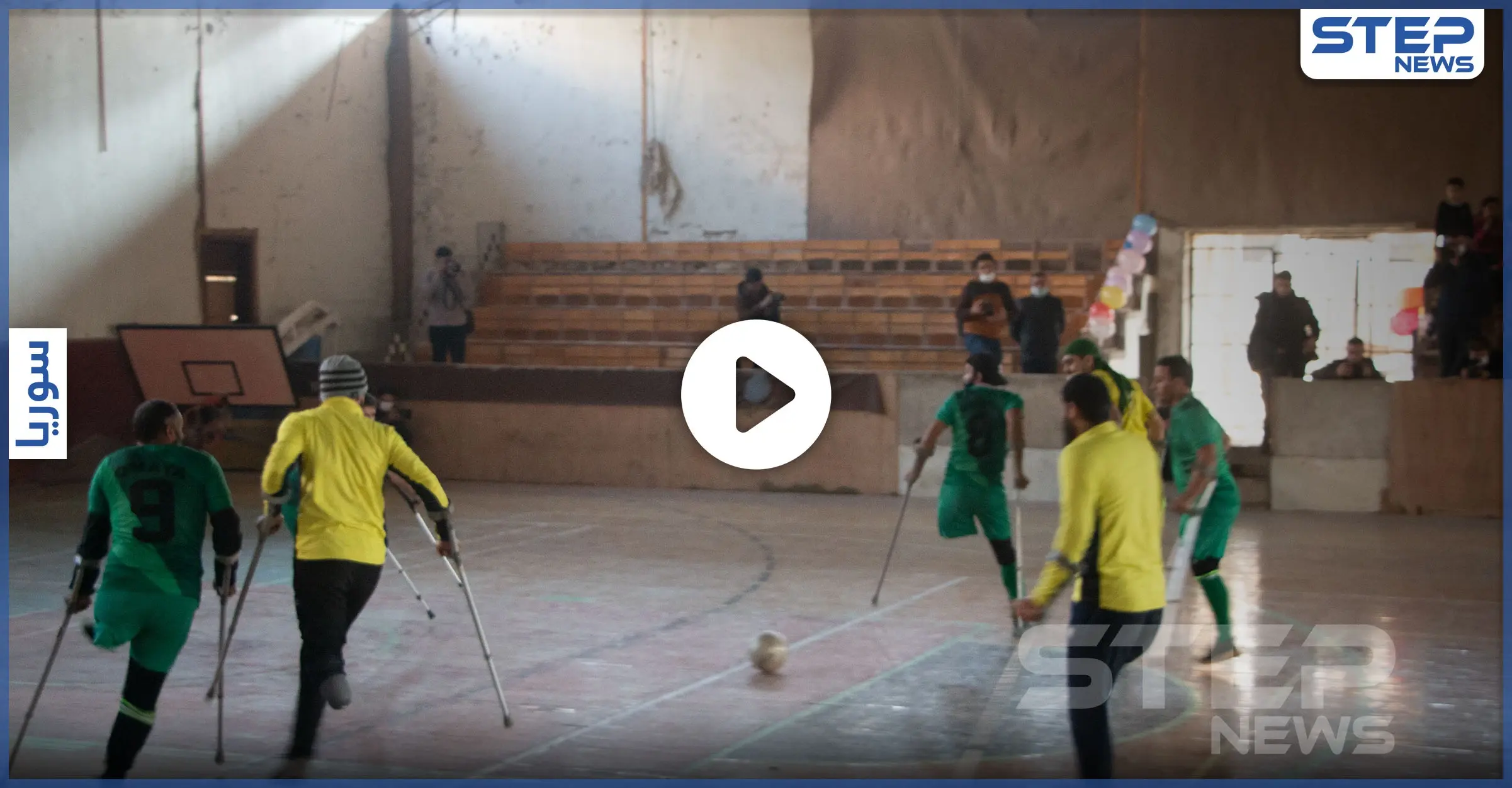 عدسة ستيب نيوز ترصد أجواء فعالية رياضية في مدينة إدلب السورية لذوي الاحتياجات الخاصة: ذوي الاحتياجات الخاصة