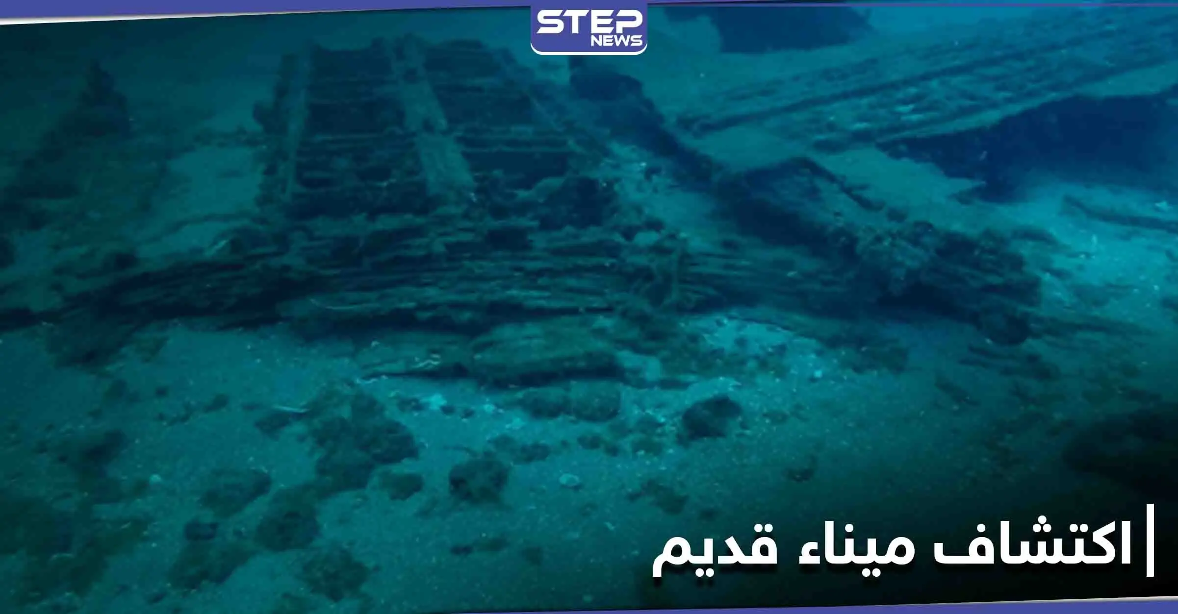 شاهد|| اكتشاف ميناء قديم وغير معروف سابقاً قبالة السواحل السورية.. والإعلام الروسي يعلق: ميناء قديم