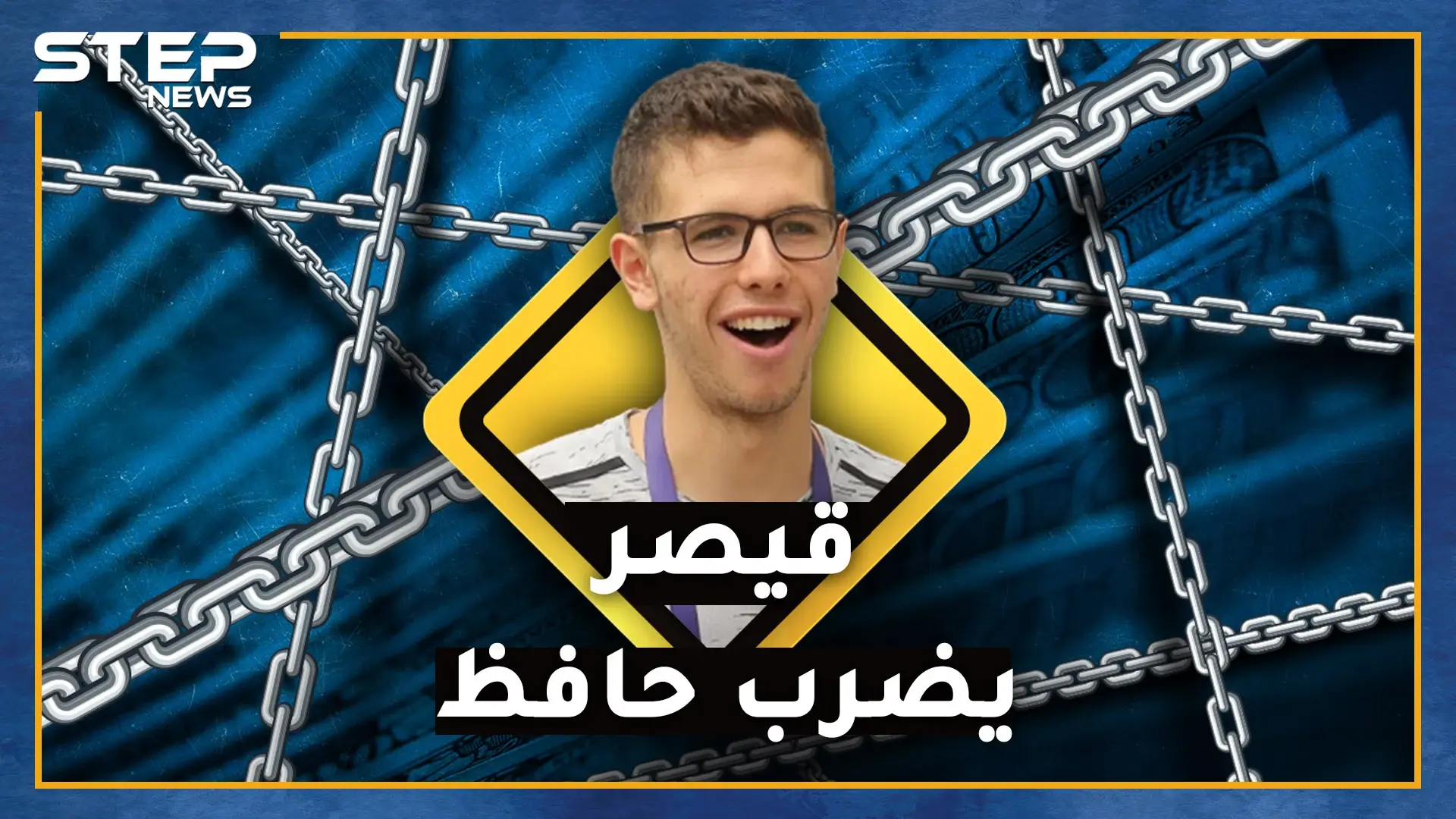 "قيصر" ينتقم من حافظ ابن بشار ويقوض خطط الماما أسماء..ماهي أرصدة وأموال "الفتى العبقري"!؟: حافظ الأسد