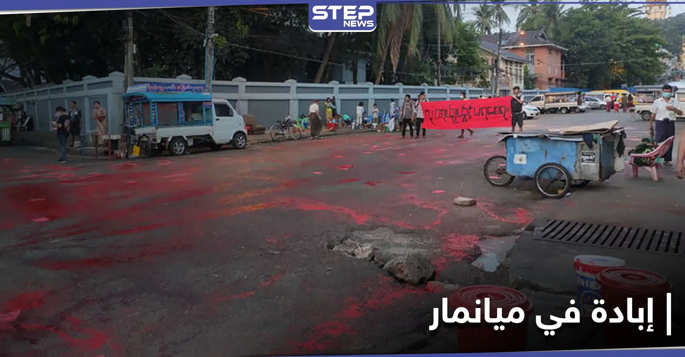 "جثث مكدسة".. أكثر من 80 قتيلًا في ميانمار والشوارع تُطلى بالأحمر (صور): جثث مكدسة