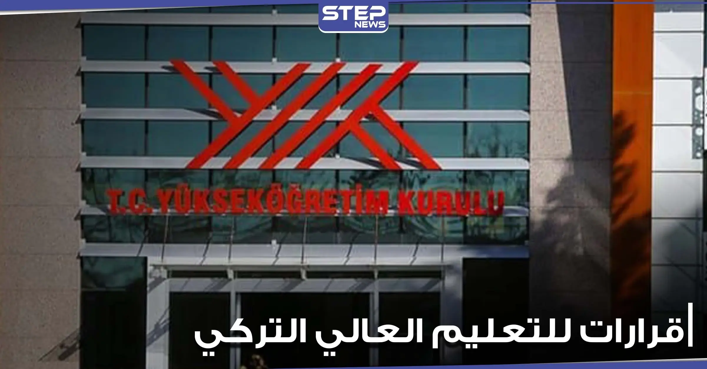 التعليم العالي التركي يكتشف تجاوزات داخل جامعاته ويضع قرارات تخص الطلاب الأجانب: تركيا أنقرة